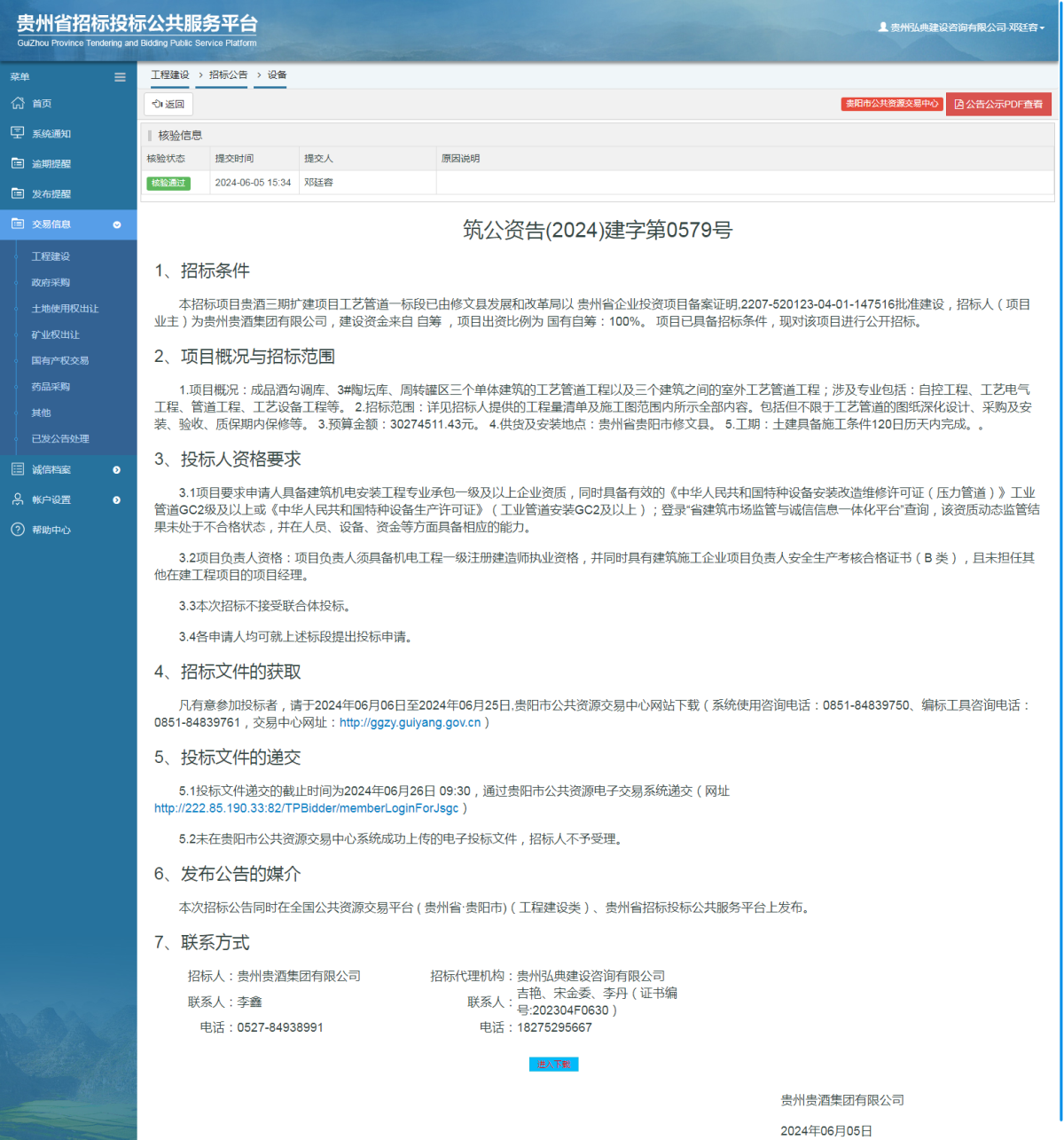 工程建设招标公告查看 _ 贵州招标投标公共服务平台