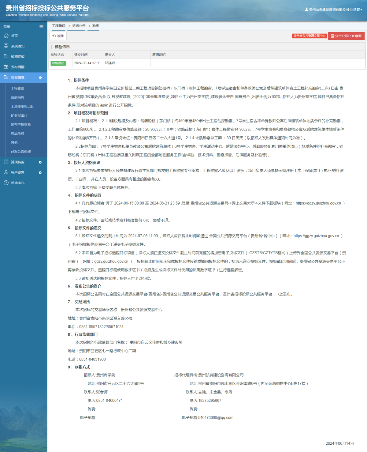 工程建设招标公告查看 _ 贵州招标投标公共服务平台