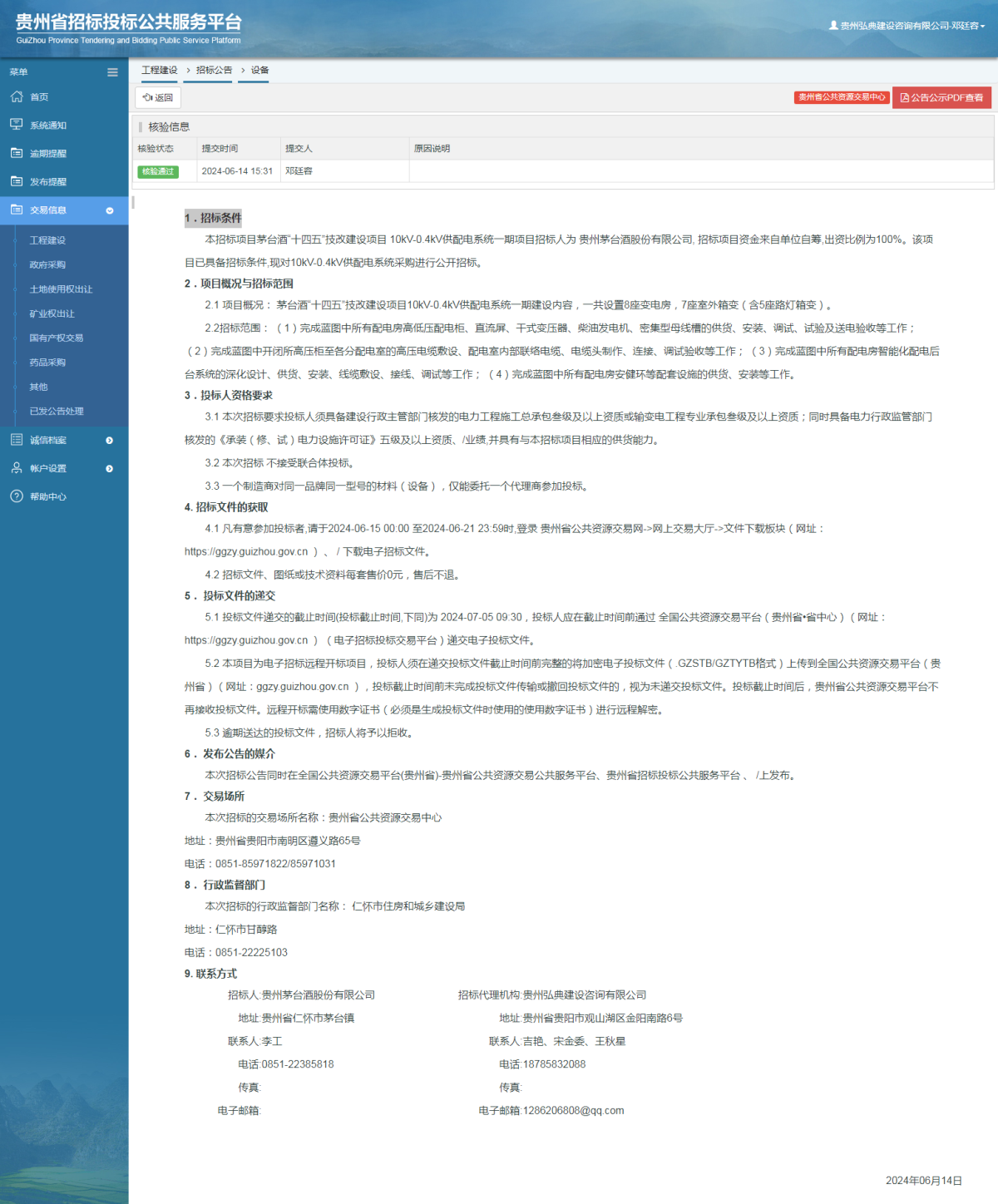 工程建设招标公告查看 _ 贵州招标投标公共服务平台