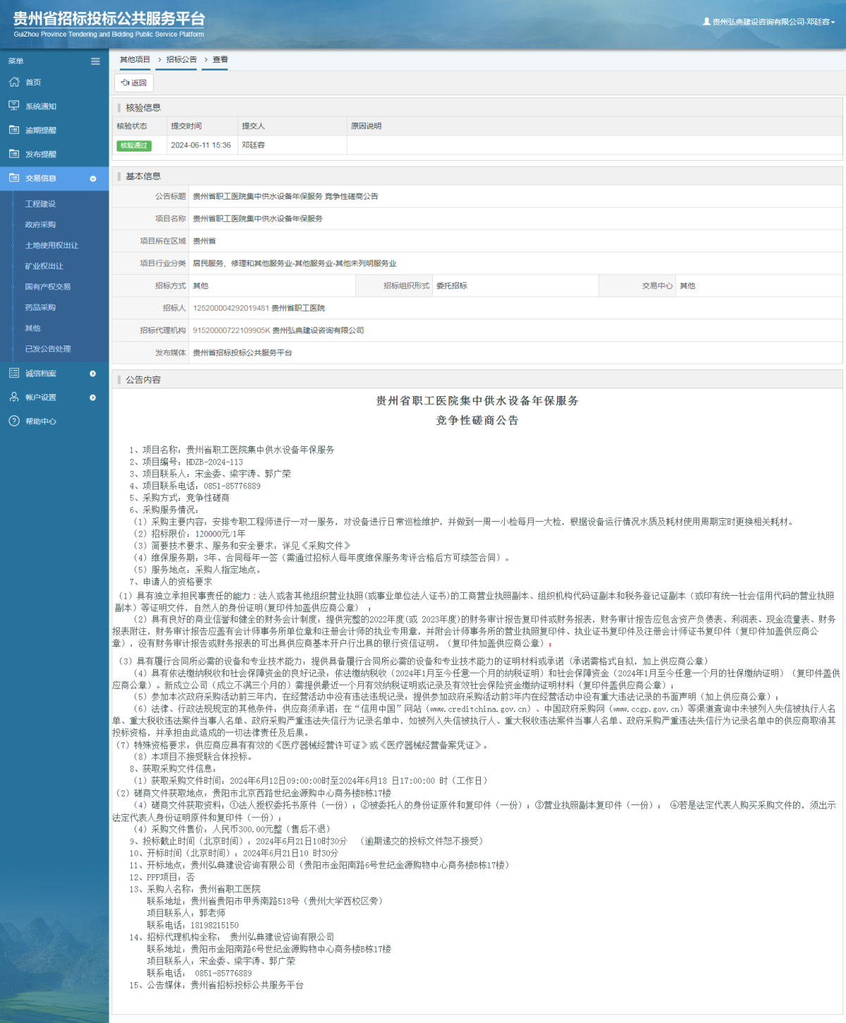 其他项目招标公告修改 _ 贵州招标投标公共服务平台