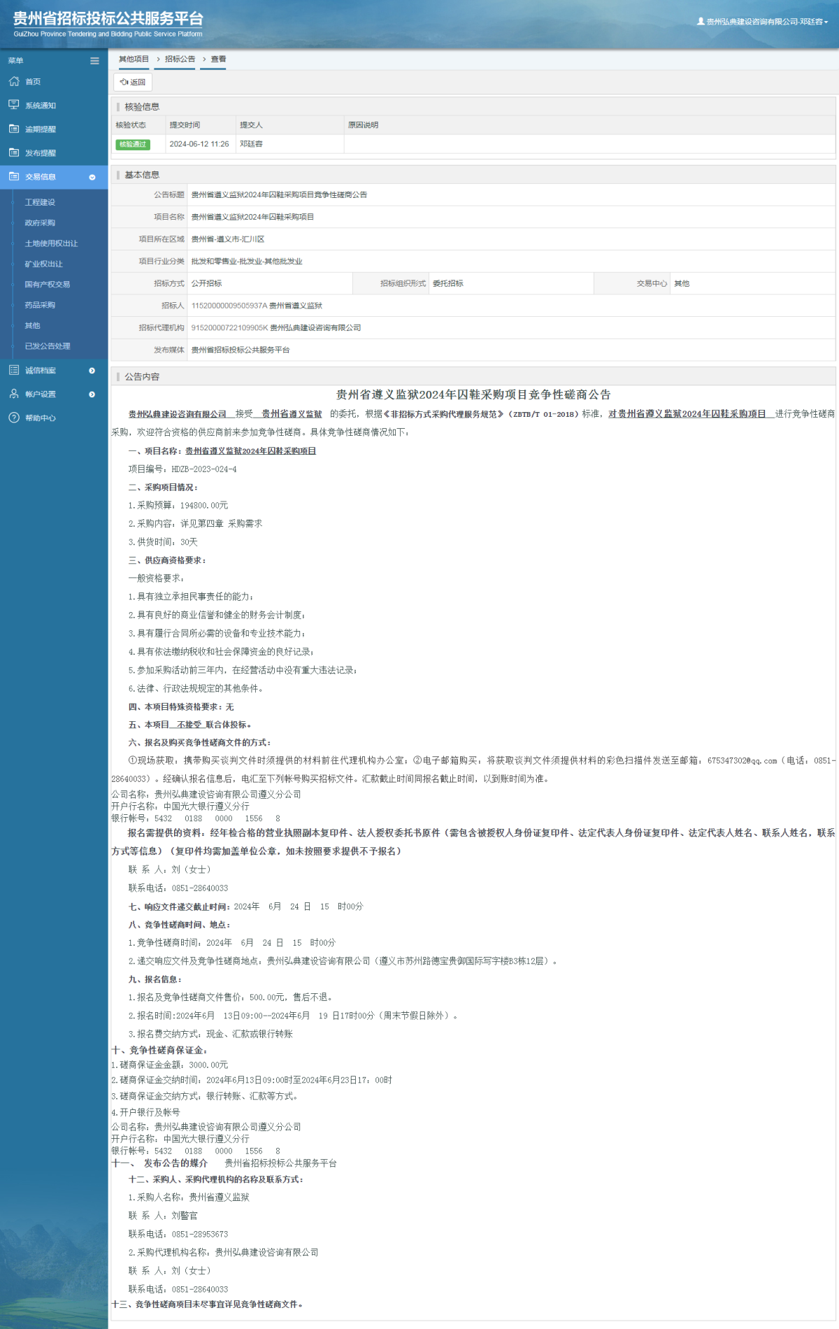 其他项目招标公告修改 _ 贵州招标投标公共服务平台