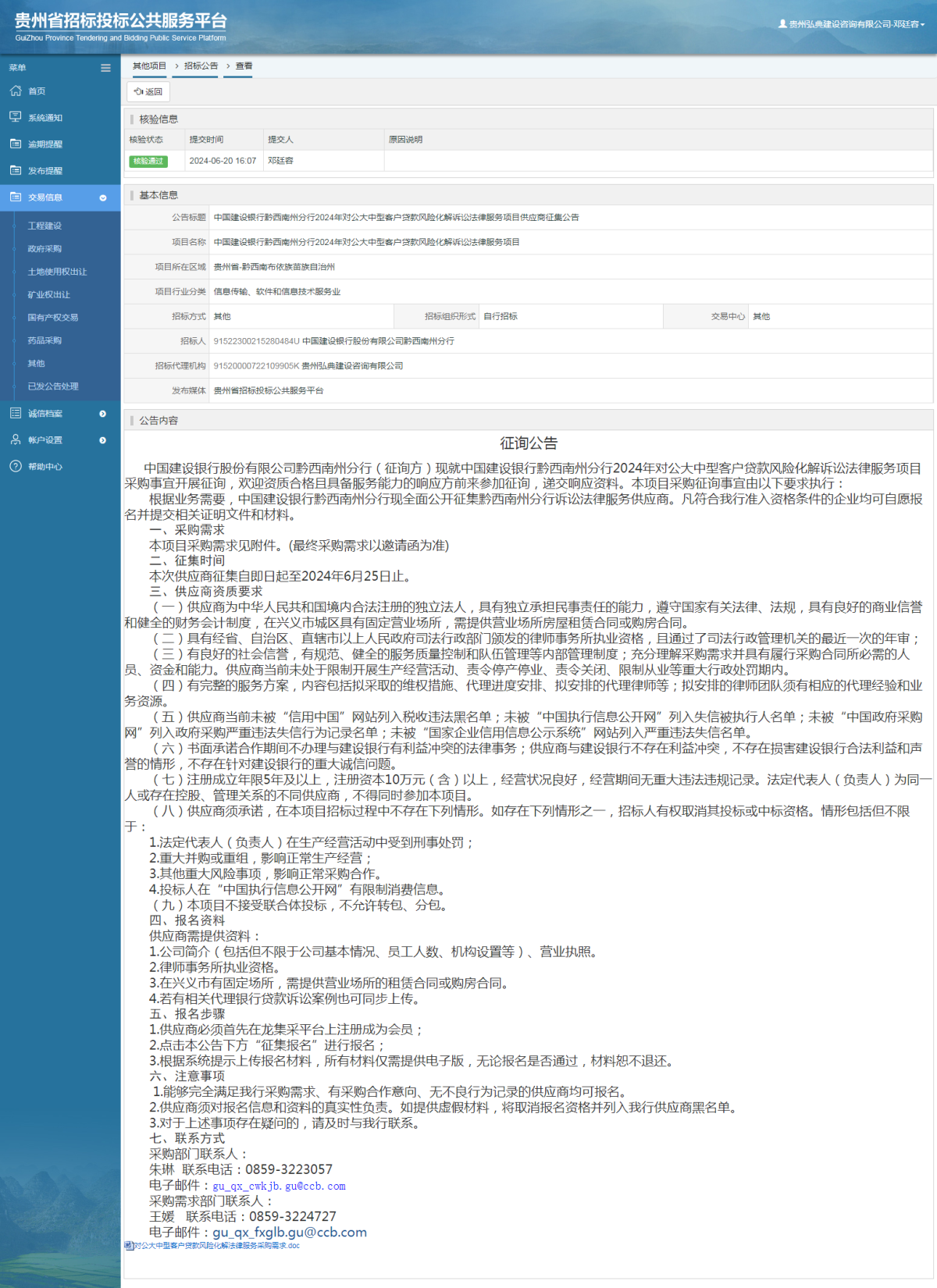 其他项目招标公告修改 _ 贵州招标投标公共服务平台