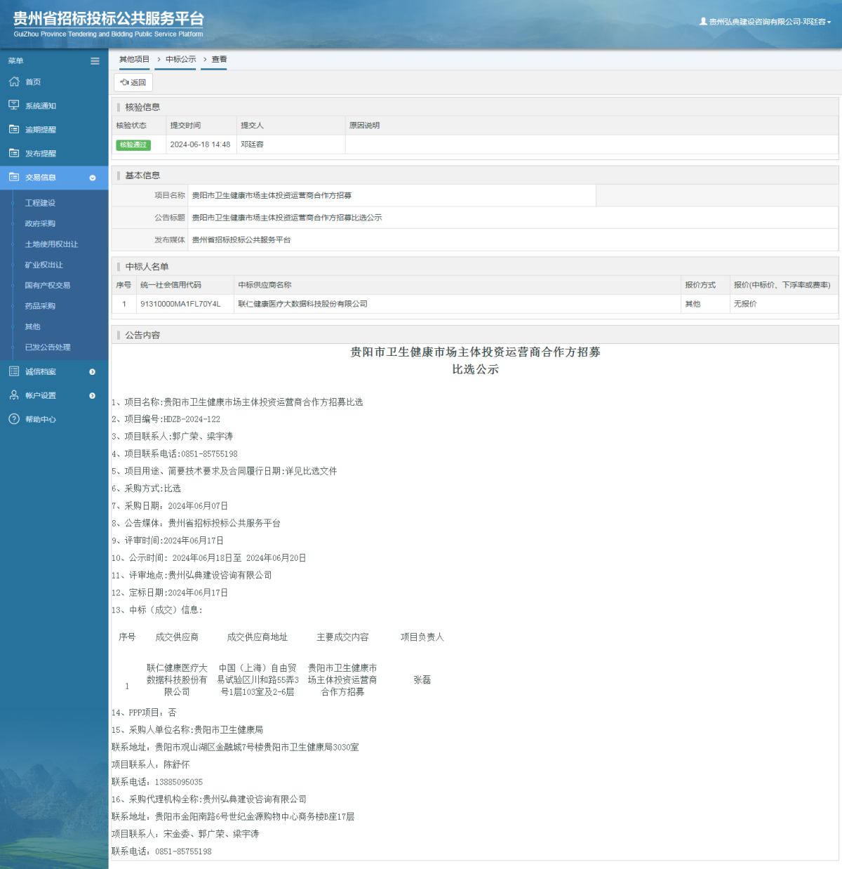 其他项目中标公示查看 _ 贵州招标投标公共服务平台