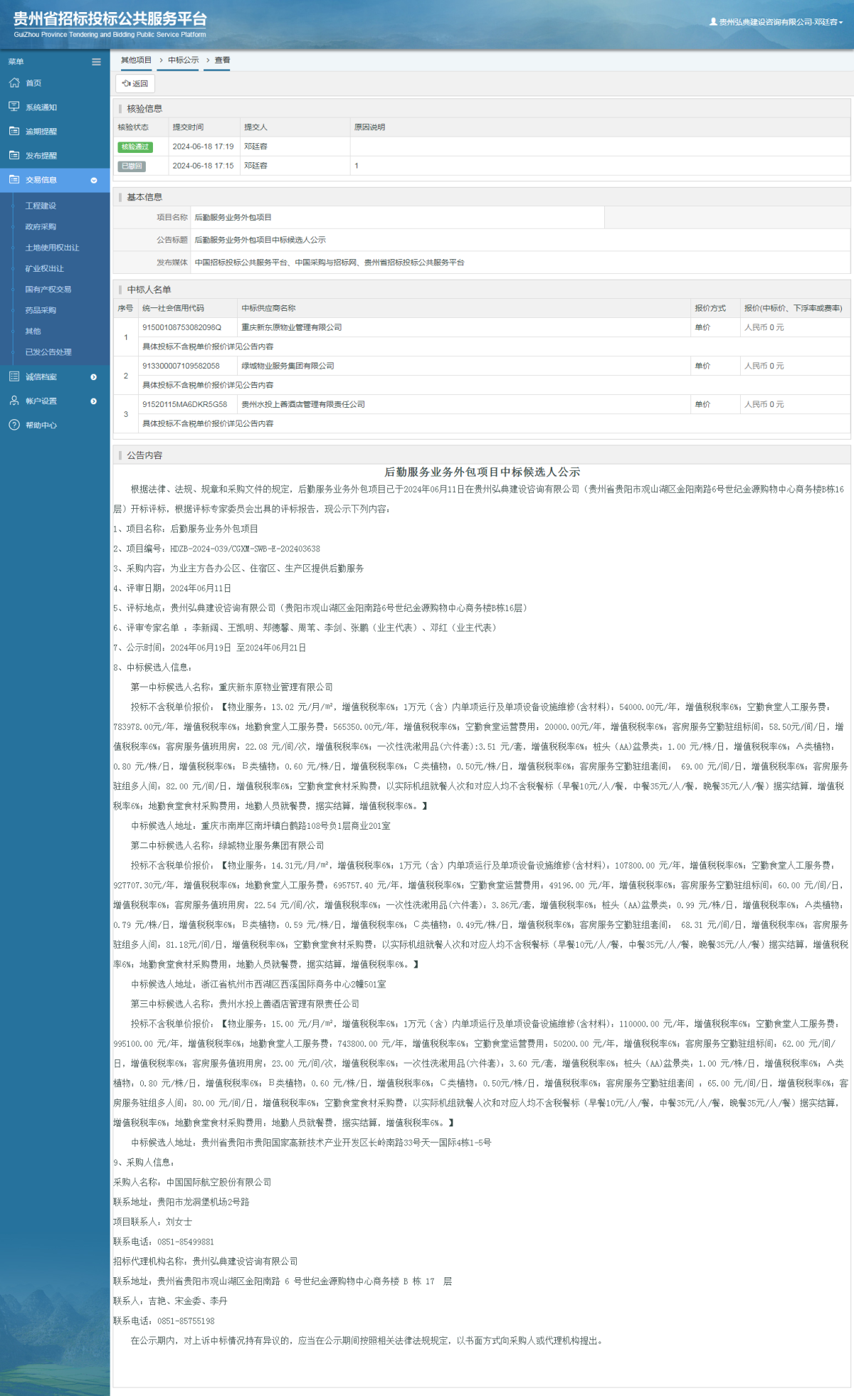 其他项目中标公示查看 _ 贵州招标投标公共服务平台