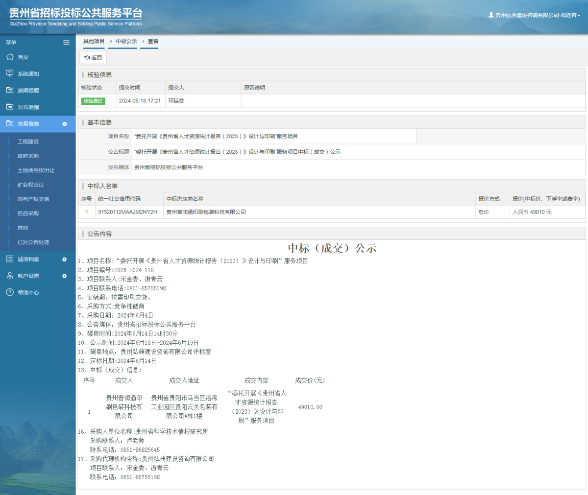 其他项目中标公示查看 _ 贵州招标投标公共服务平台