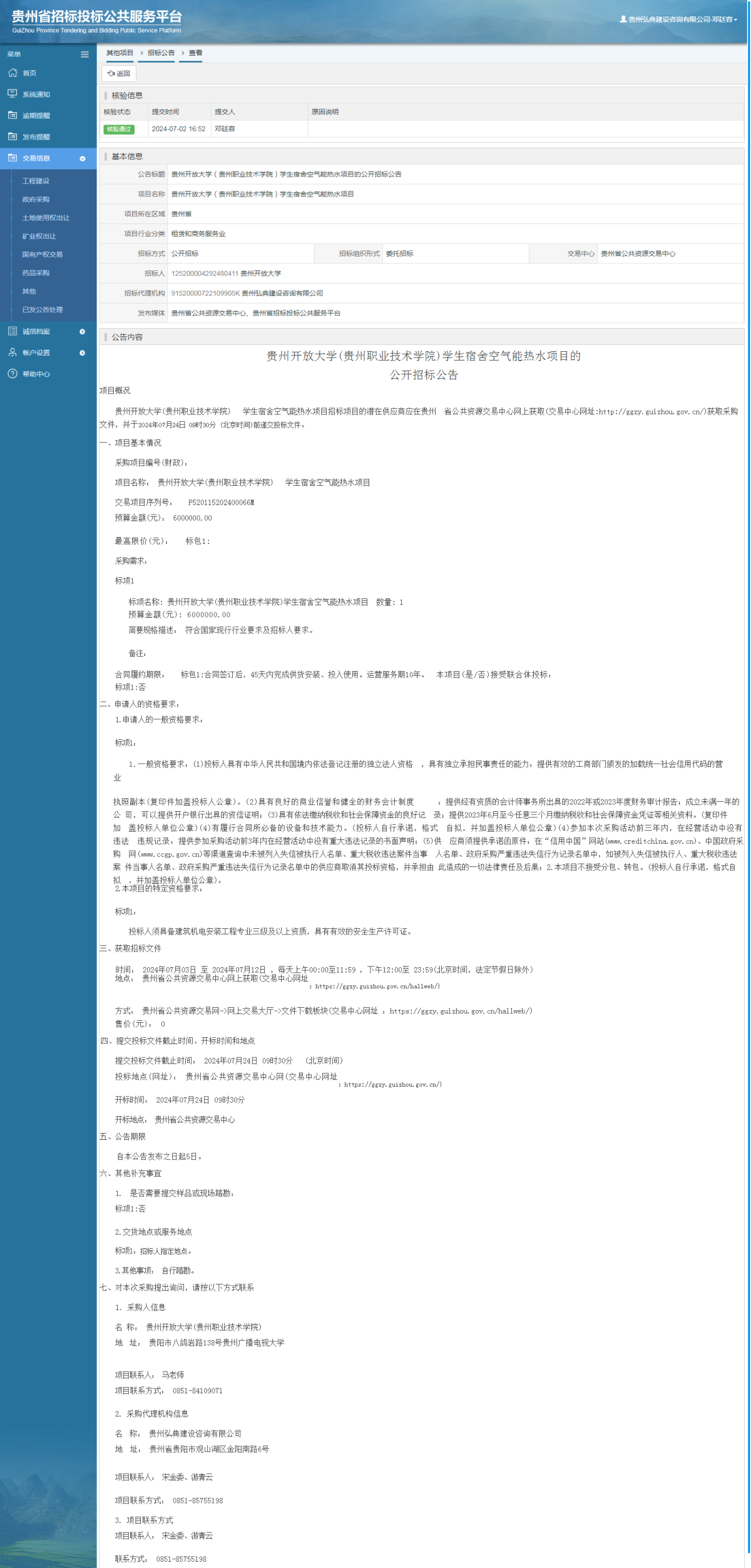 其他项目招标公告修改 _ 贵州招标投标公共服务平台