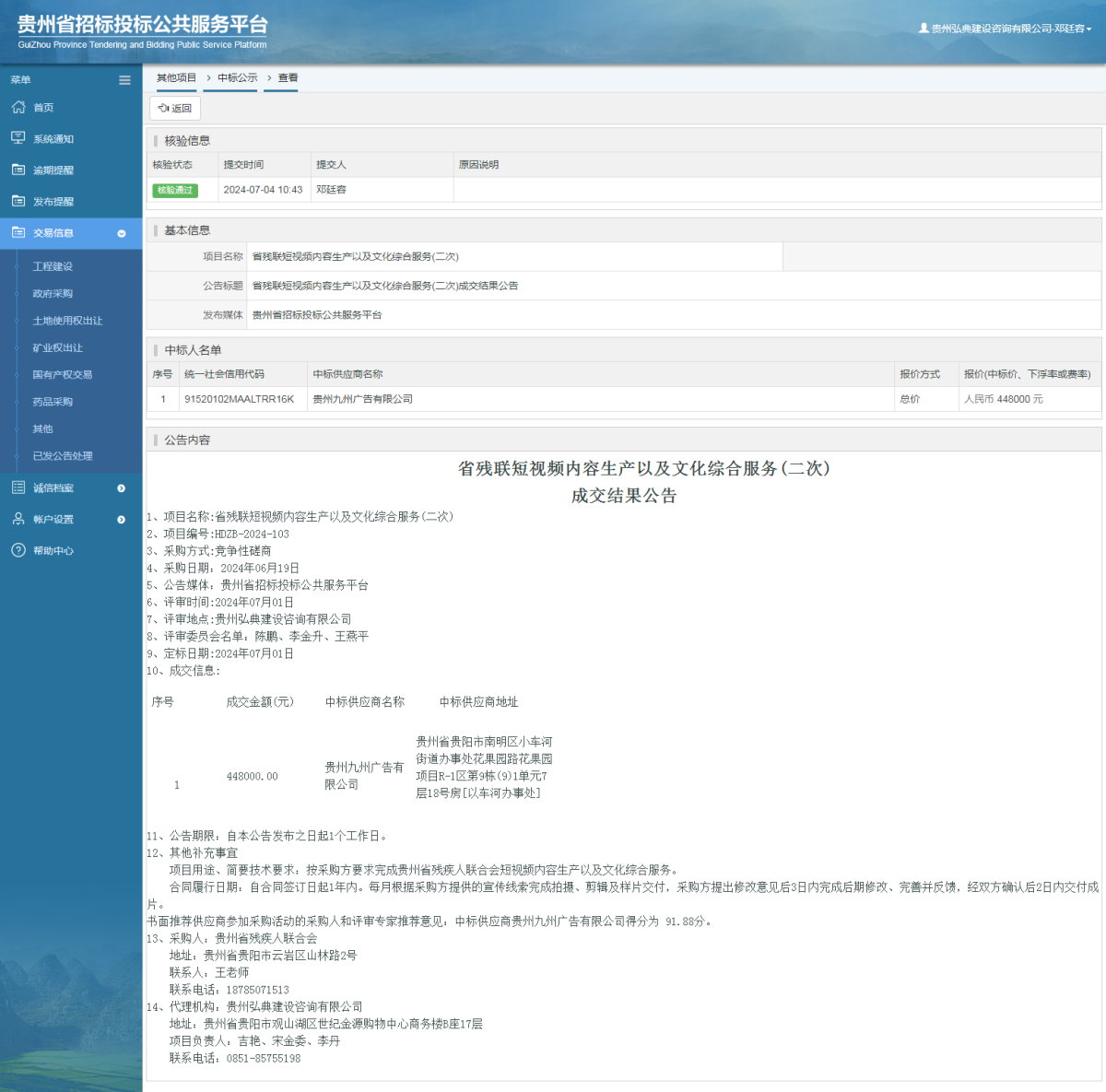 其他项目中标公示查看 _ 贵州招标投标公共服务平台