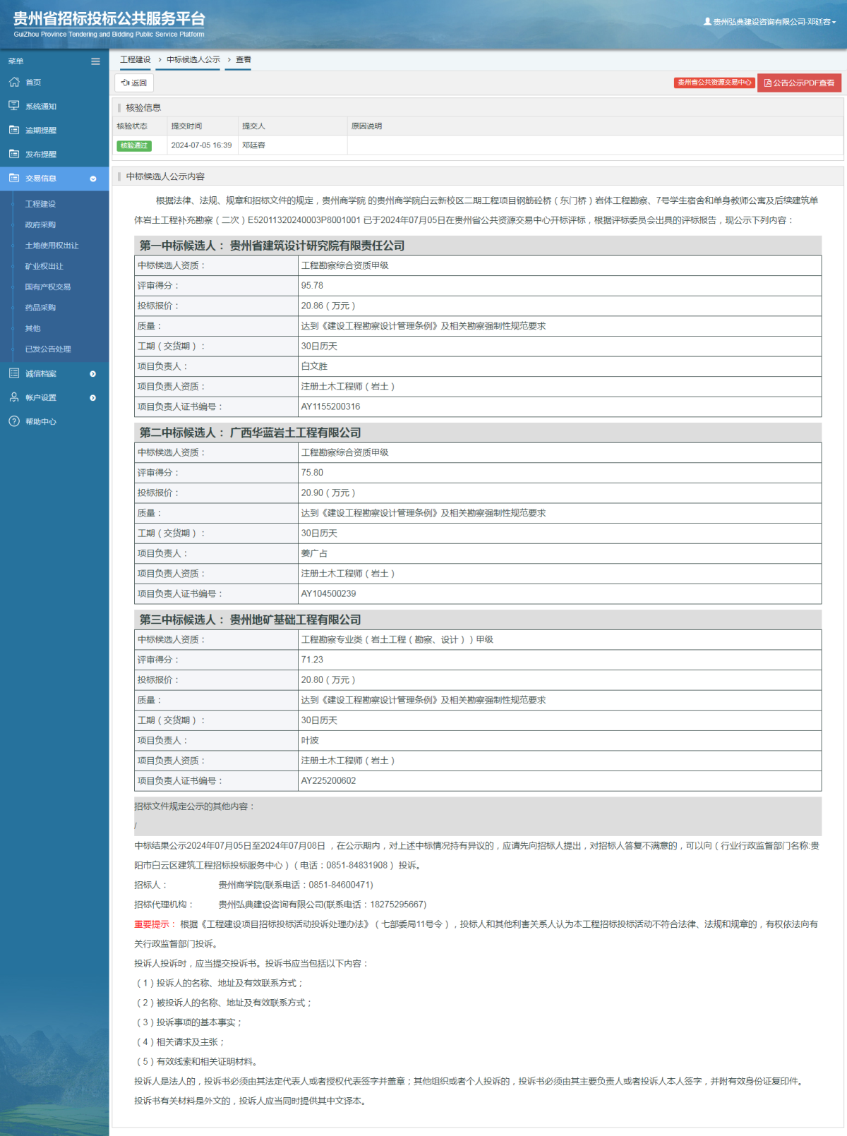 工程建设中标候选人公示查看 _ 贵州招标投标公共服务平台