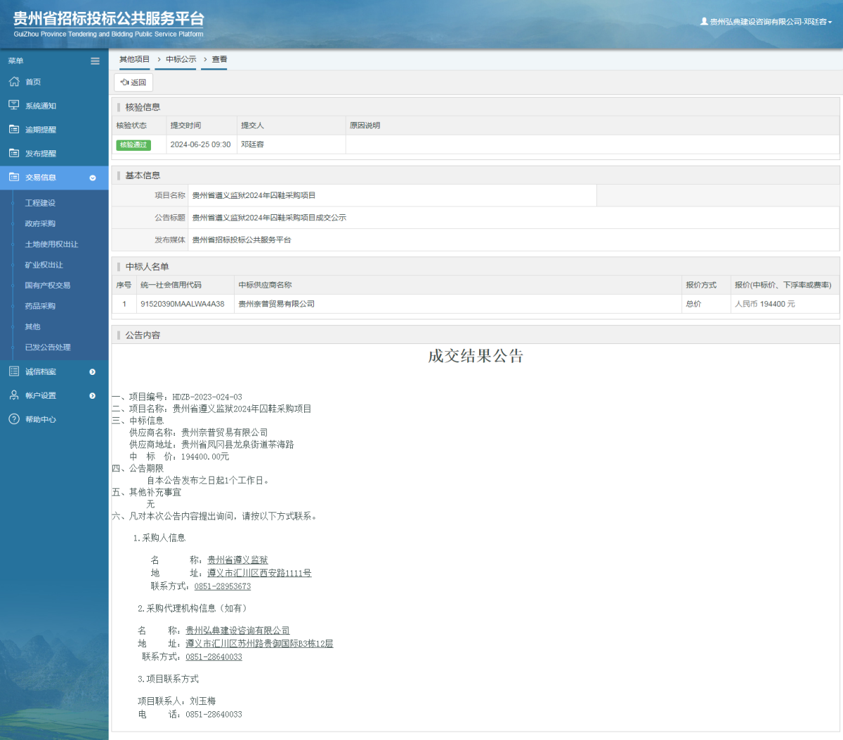 其他项目中标公示查看 _ 贵州招标投标公共服务平台