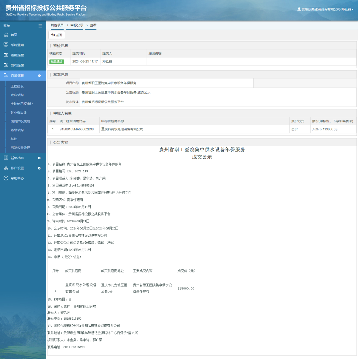 其他项目中标公示查看 _ 贵州招标投标公共服务平台