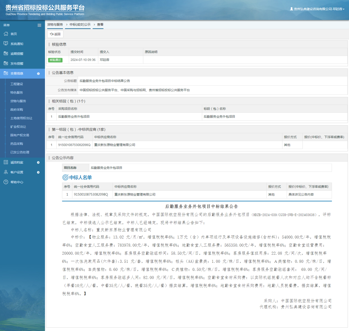 货物与服务项目中标公示查看 _ 贵州招标投标公共服务平台