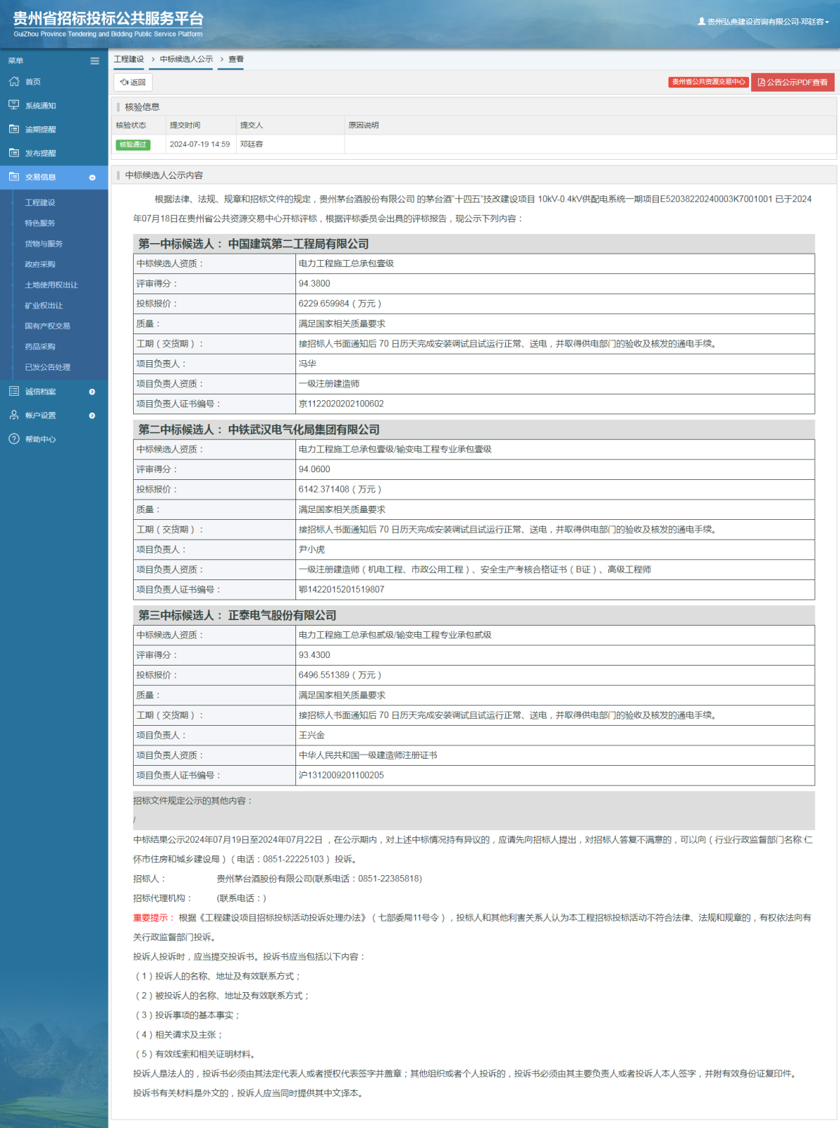 工程建设中标候选人公示查看 _ 贵州招标投标公共服务平台
