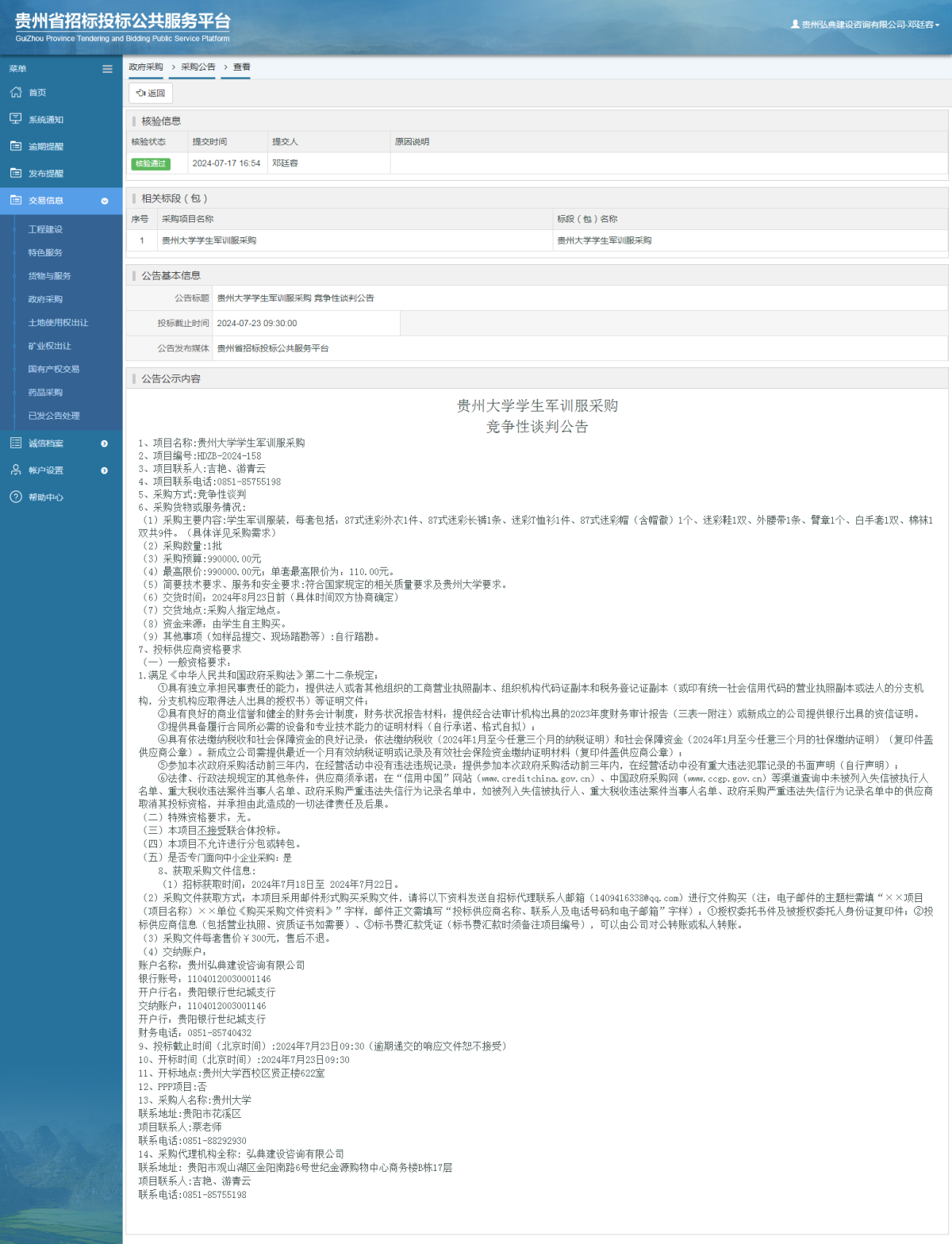政府采购项目采购公告查看 _ 贵州招标投标公共服务平台