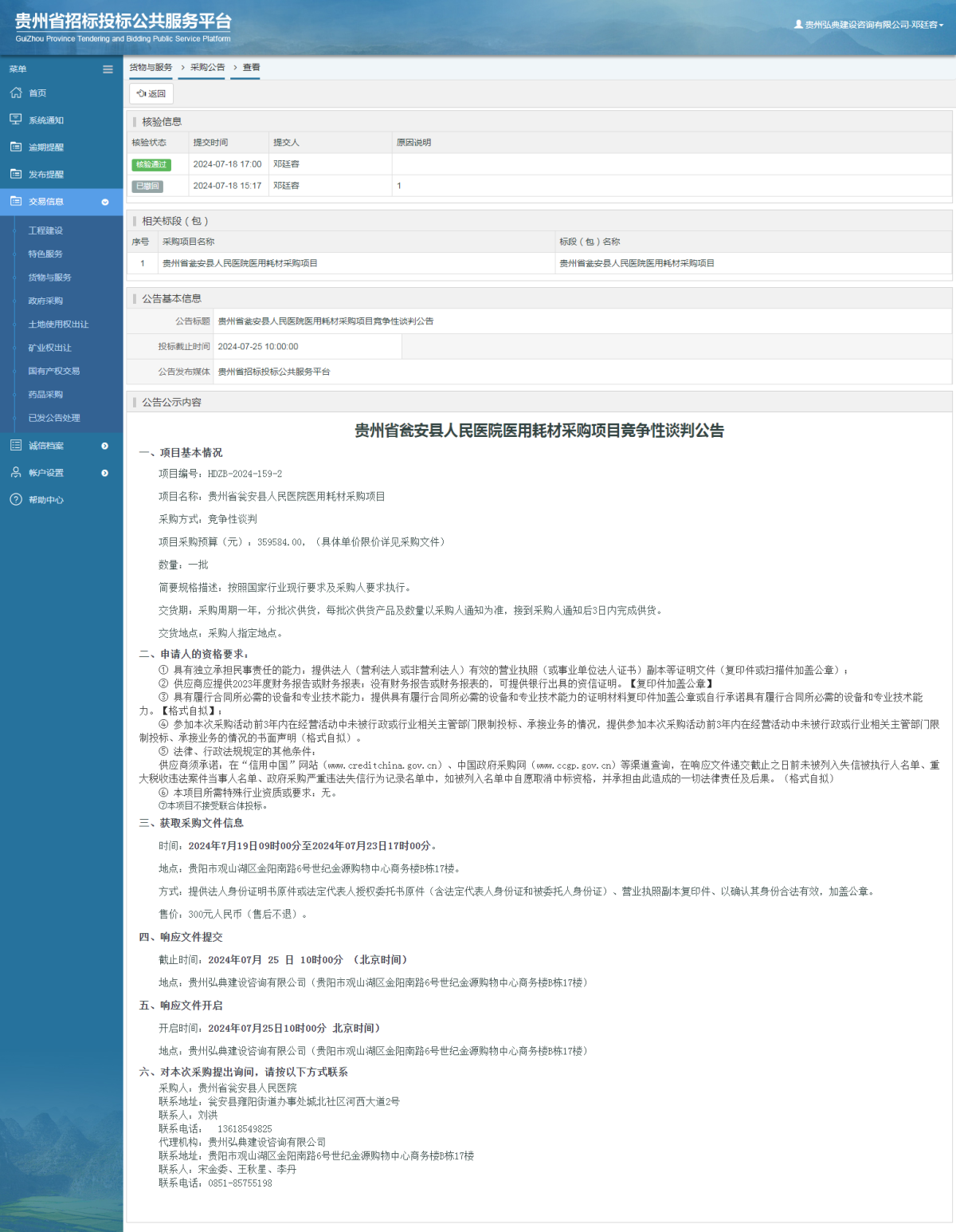 货物与服务项目采购公告查看 _ 贵州招标投标公共服务平台