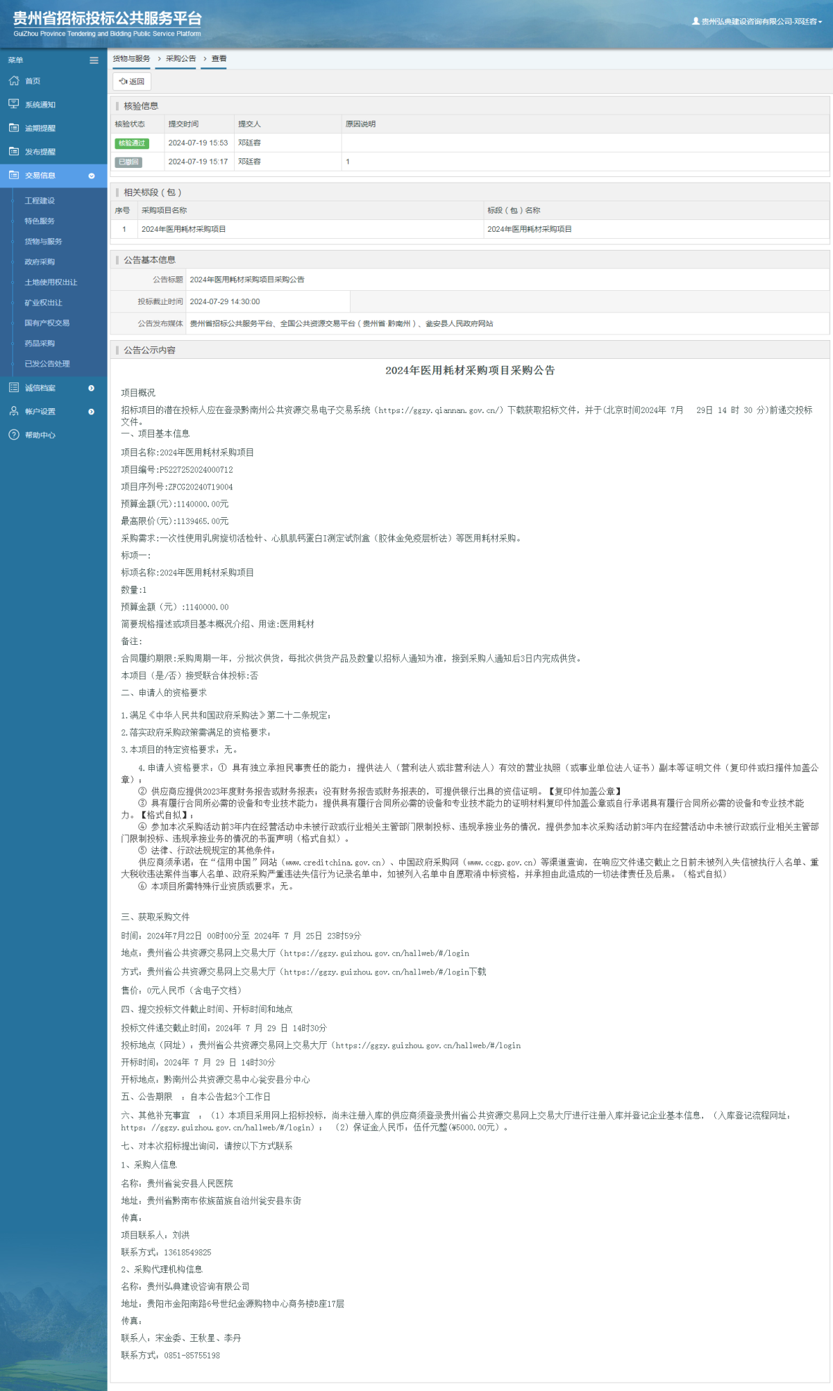货物与服务项目采购公告查看 _ 贵州招标投标公共服务平台