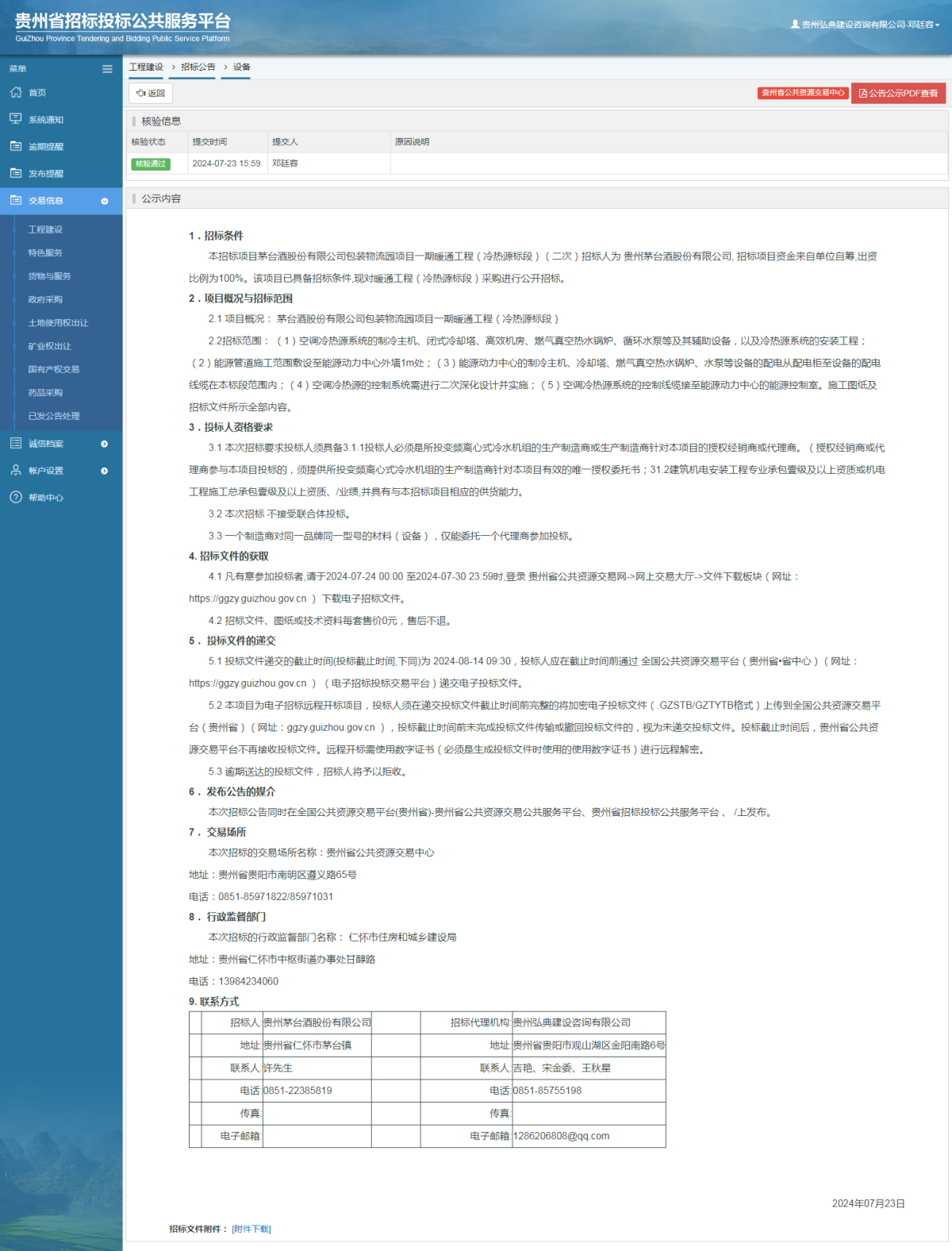 工程建设招标公告查看 _ 贵州招标投标公共服务平台