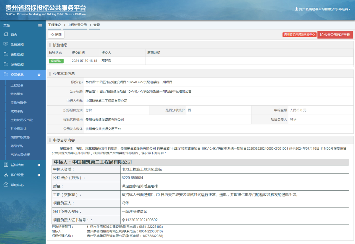 工程建设中标结果公示查看 _ 贵州招标投标公共服务平台