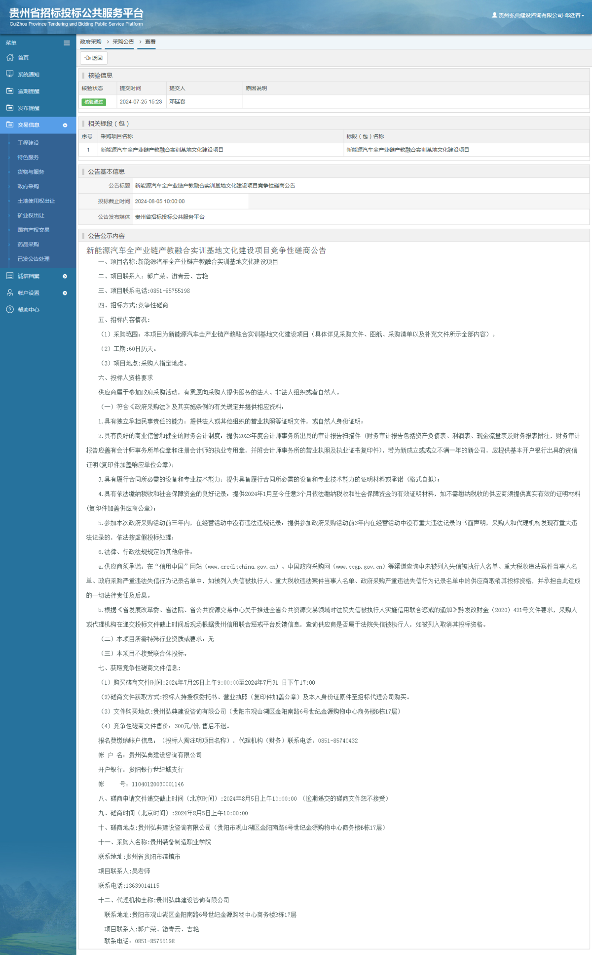 政府采购项目采购公告查看 _ 贵州招标投标公共服务平台