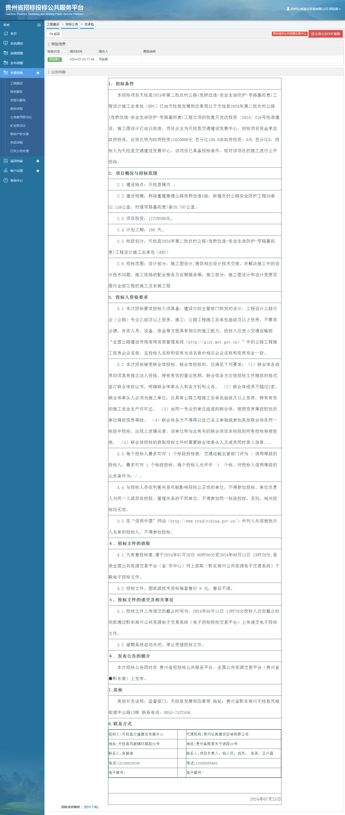 工程建设招标公告查看 _ 贵州招标投标公共服务平台