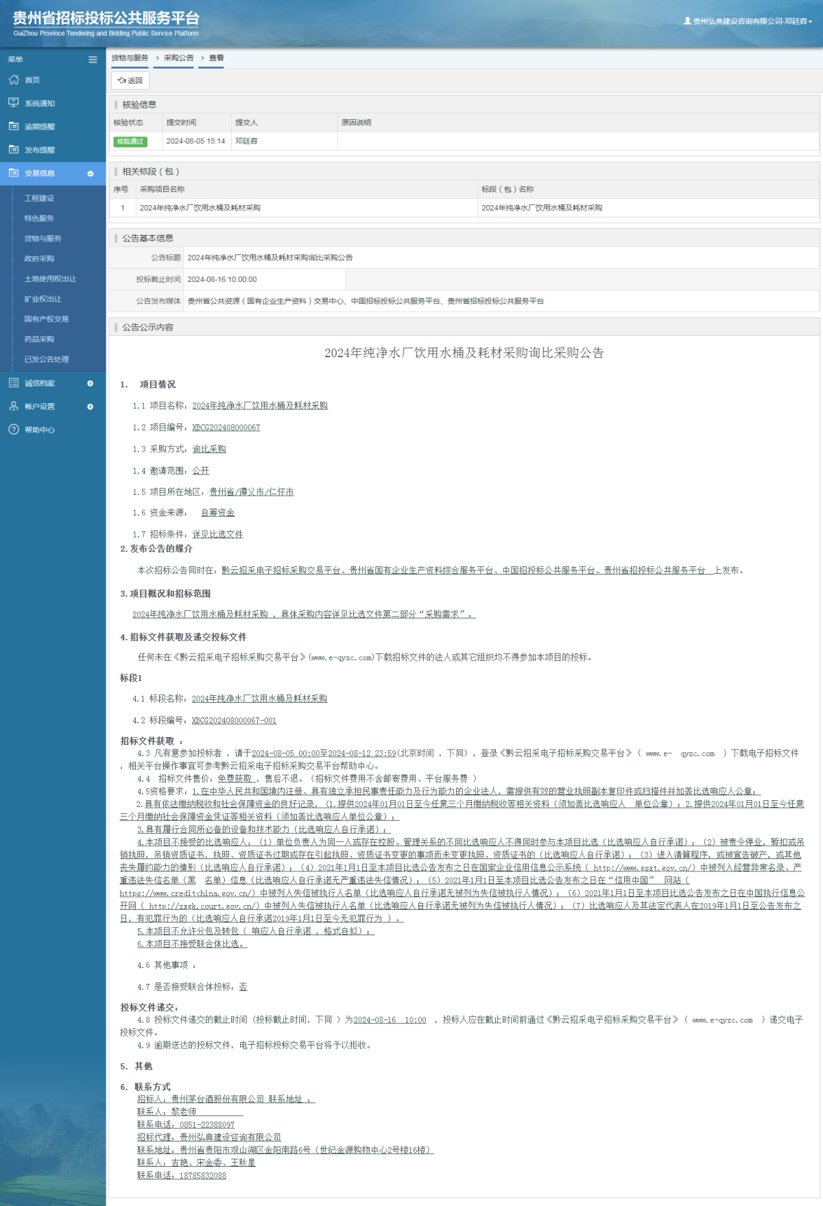 货物与服务项目采购公告查看 _ 贵州招标投标公共服务平台