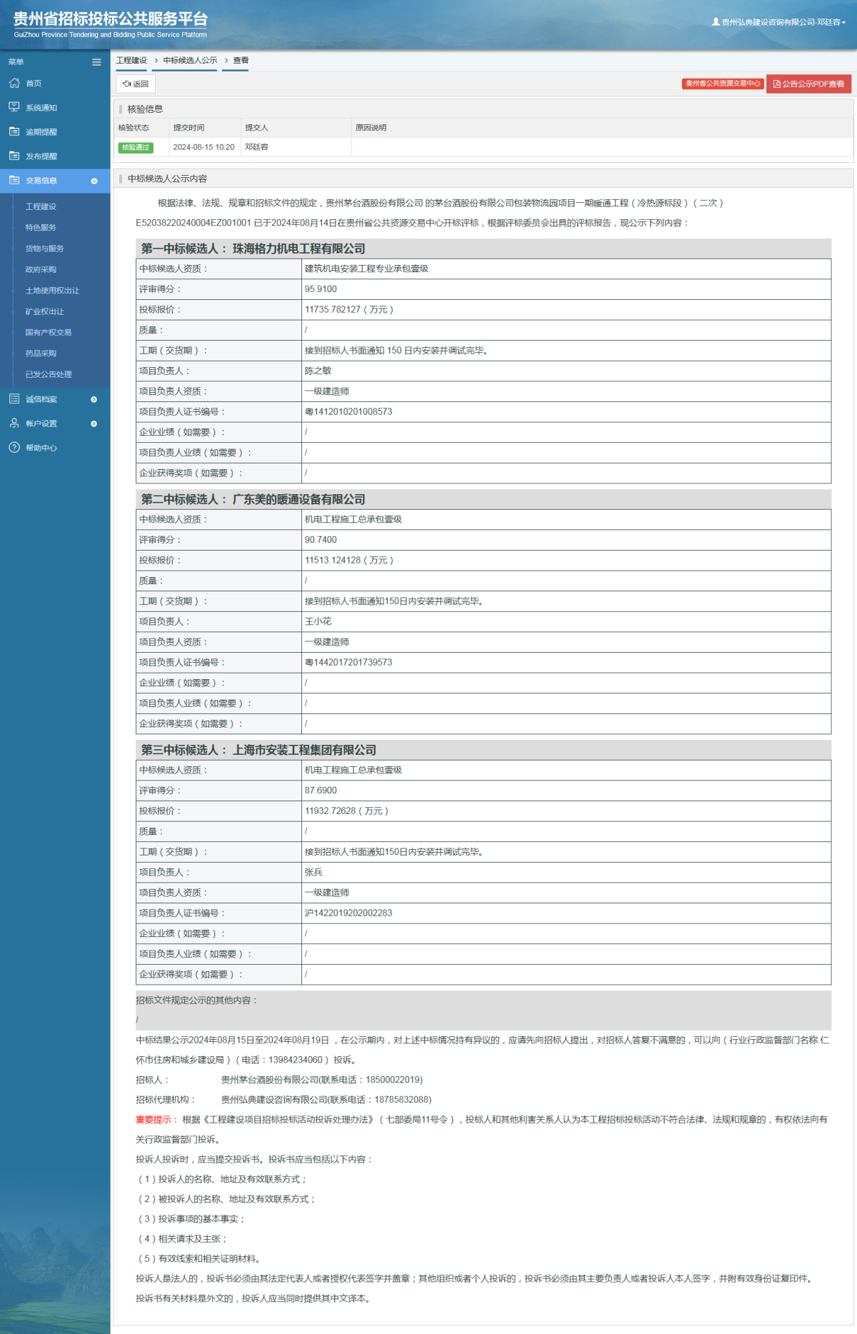 工程建设中标候选人公示查看 _ 贵州招标投标公共服务平台