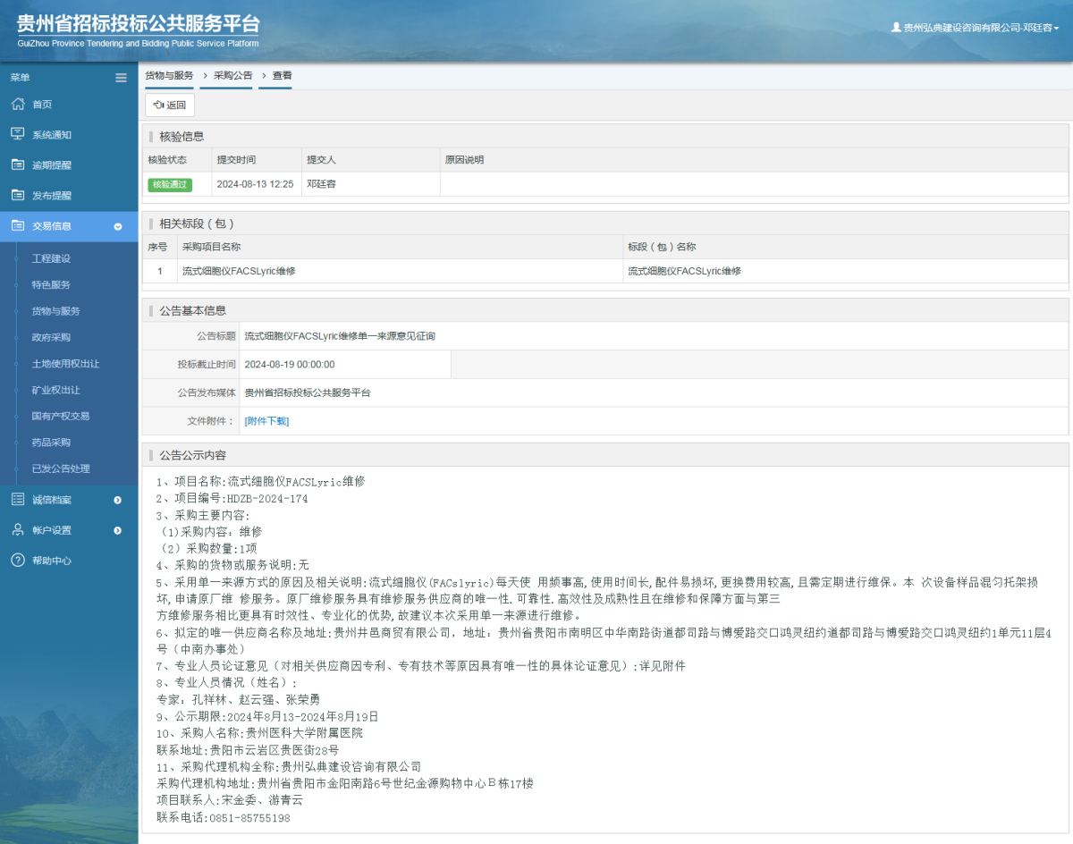 货物与服务项目采购公告查看 _ 贵州招标投标公共服务平台