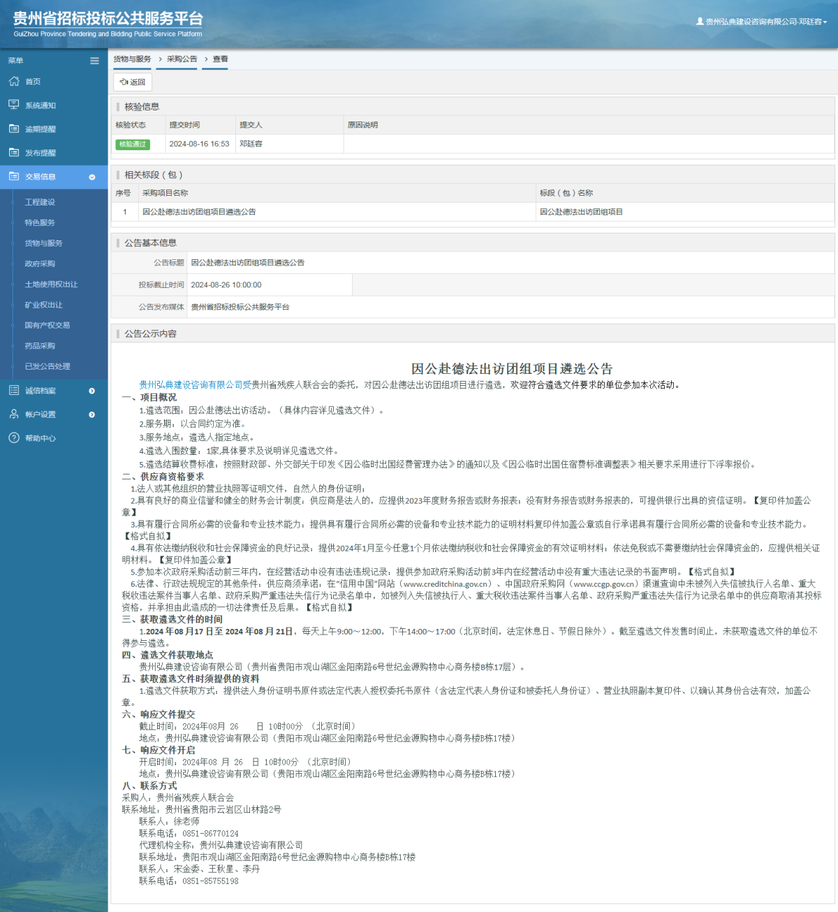 货物与服务项目采购公告查看 _ 贵州招标投标公共服务平台