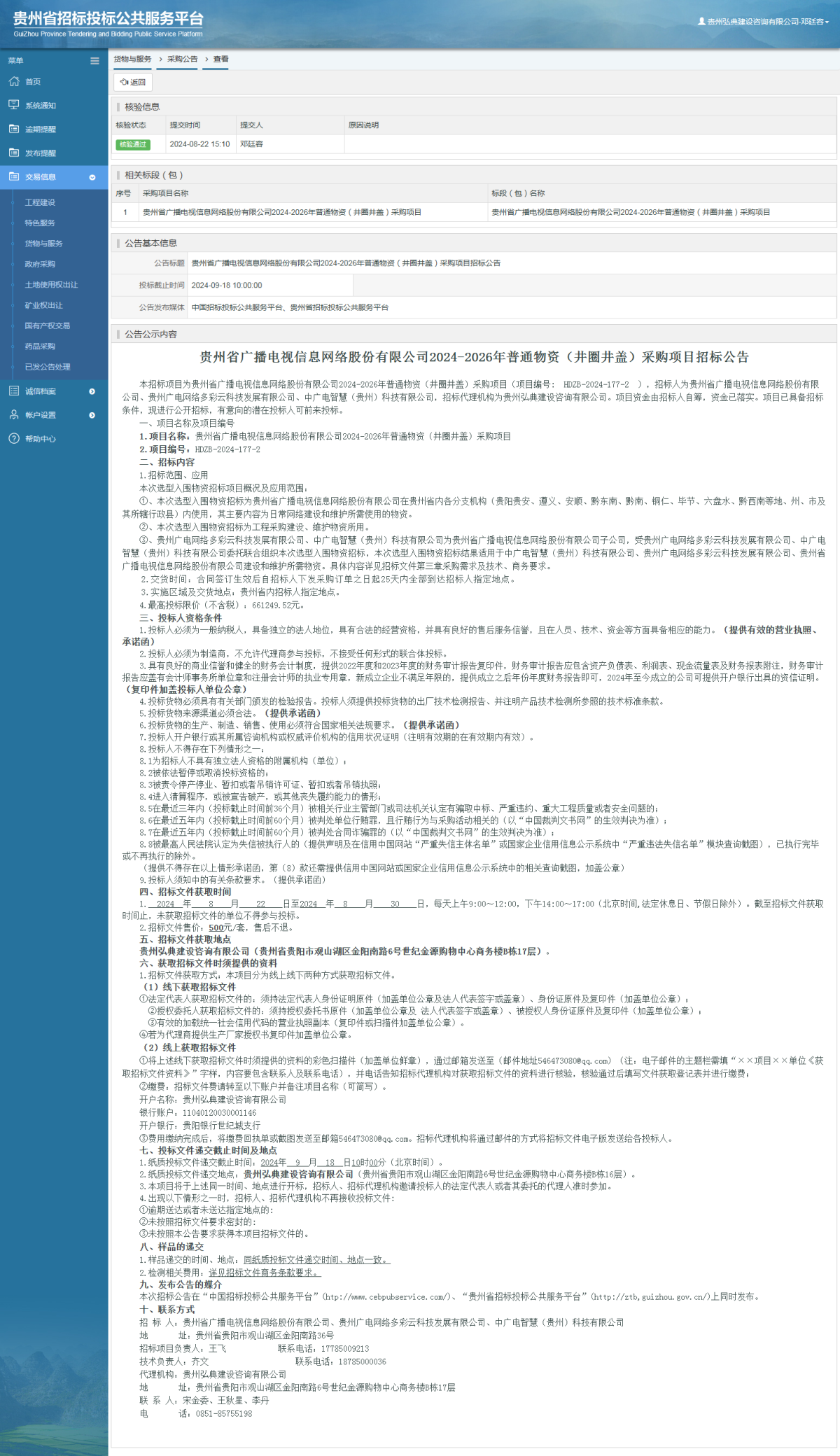 货物与服务项目采购公告查看 _ 贵州招标投标公共服务平台