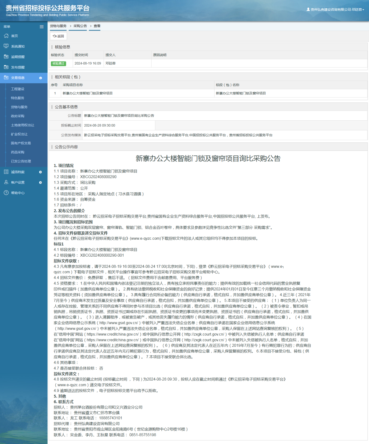 货物与服务项目采购公告查看 _ 贵州招标投标公共服务平台