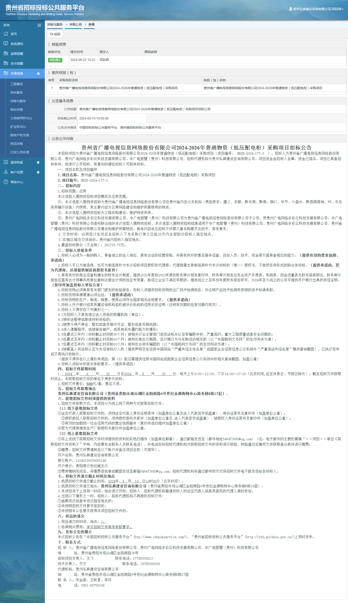 货物与服务项目采购公告查看 _ 贵州招标投标公共服务平台