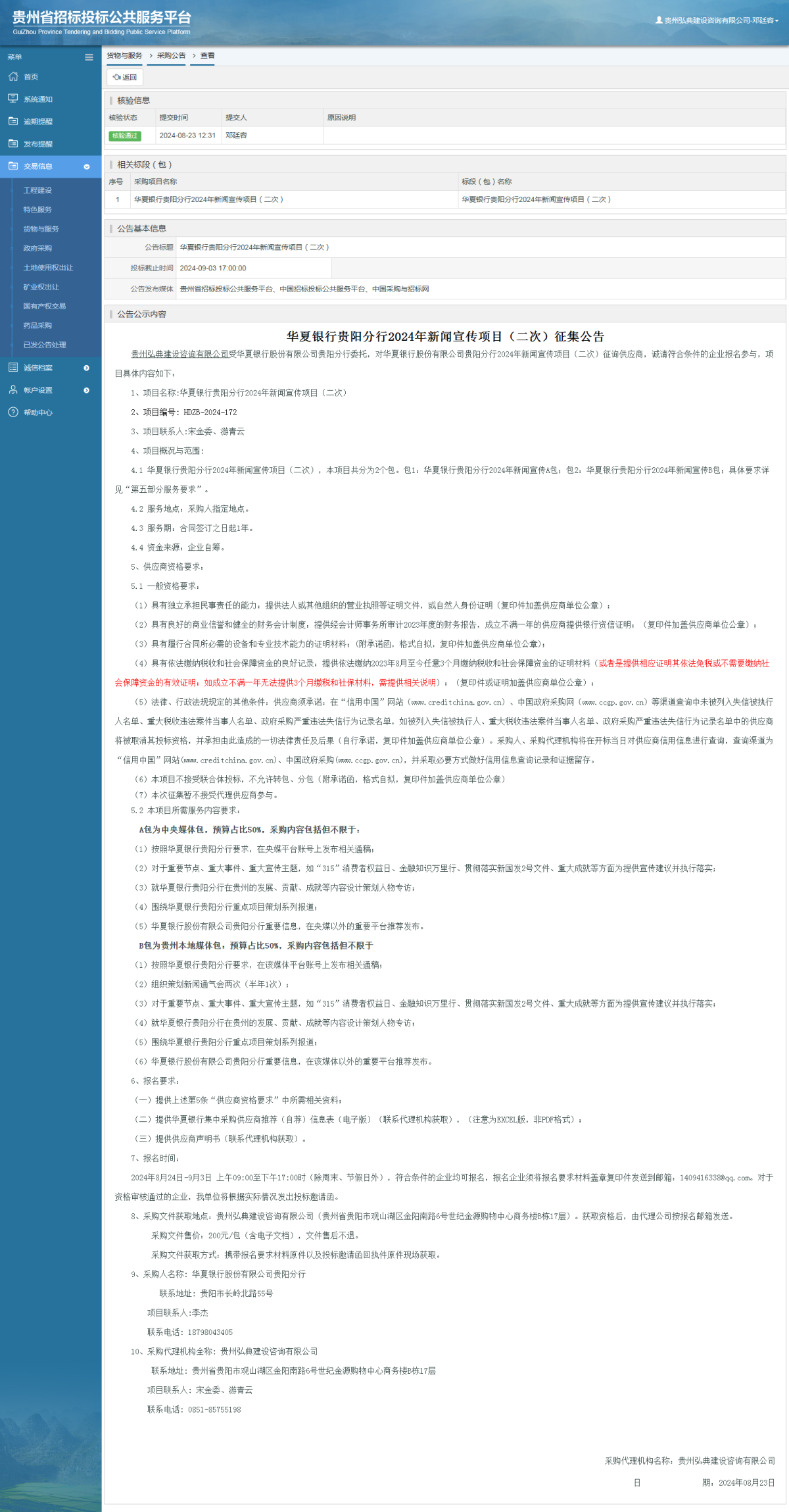 货物与服务项目采购公告查看 _ 贵州招标投标公共服务平台