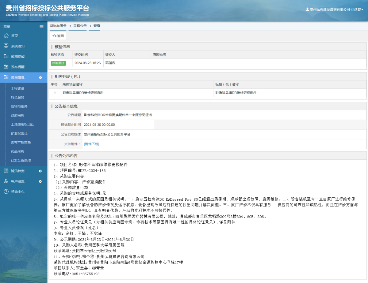货物与服务项目采购公告查看 _ 贵州招标投标公共服务平台