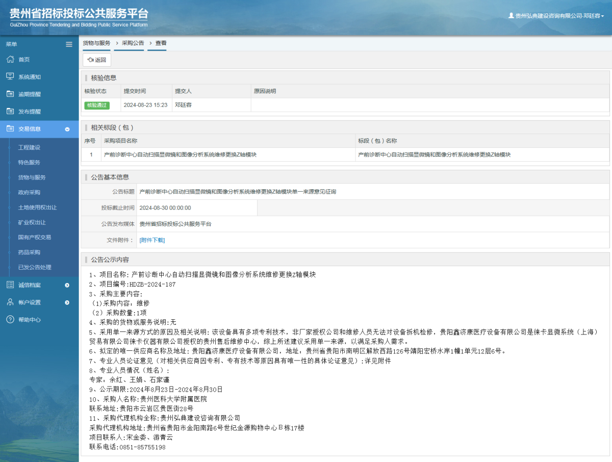 货物与服务项目采购公告查看 _ 贵州招标投标公共服务平台