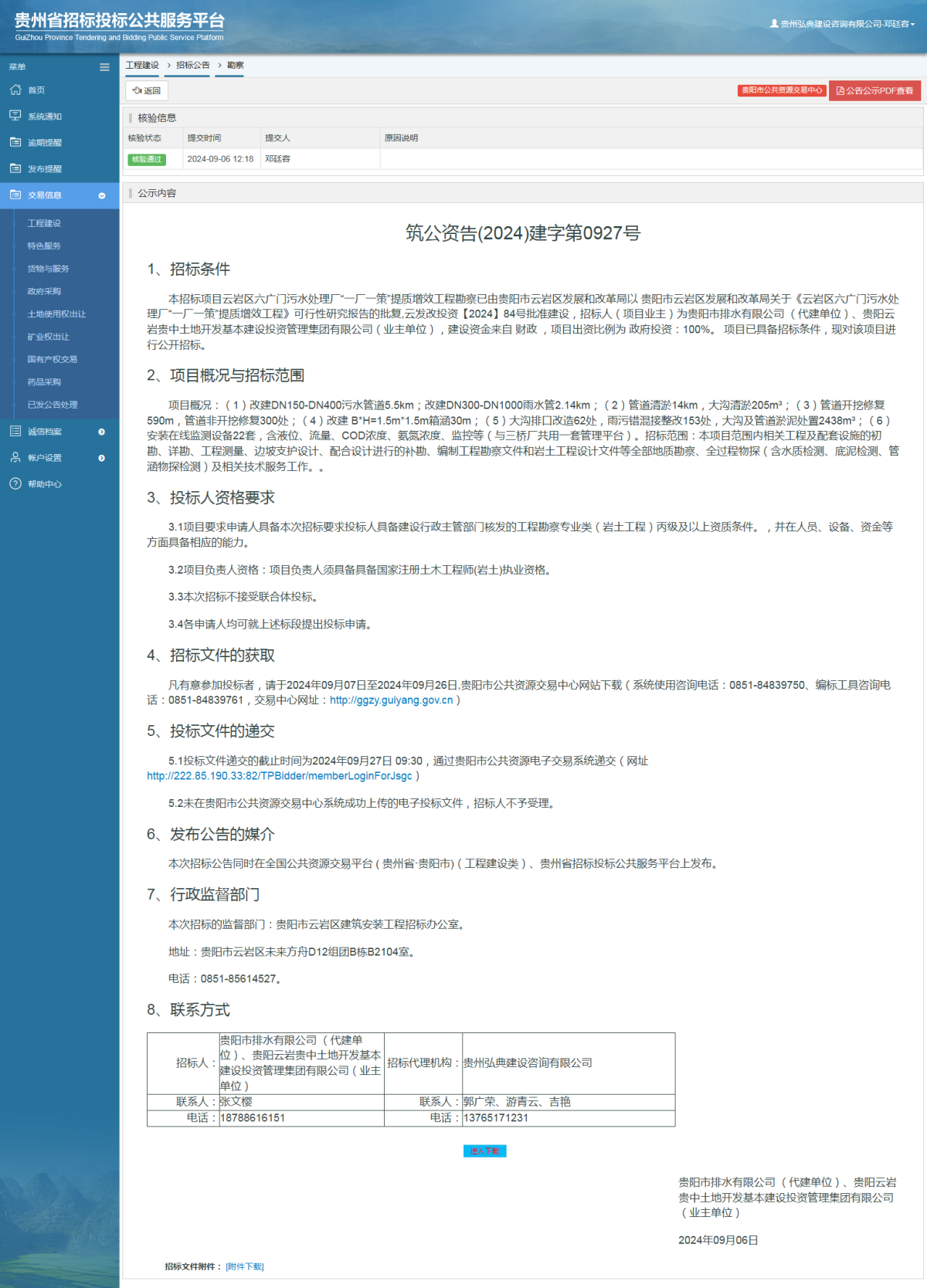 工程建设招标公告查看 _ 贵州招标投标公共服务平台