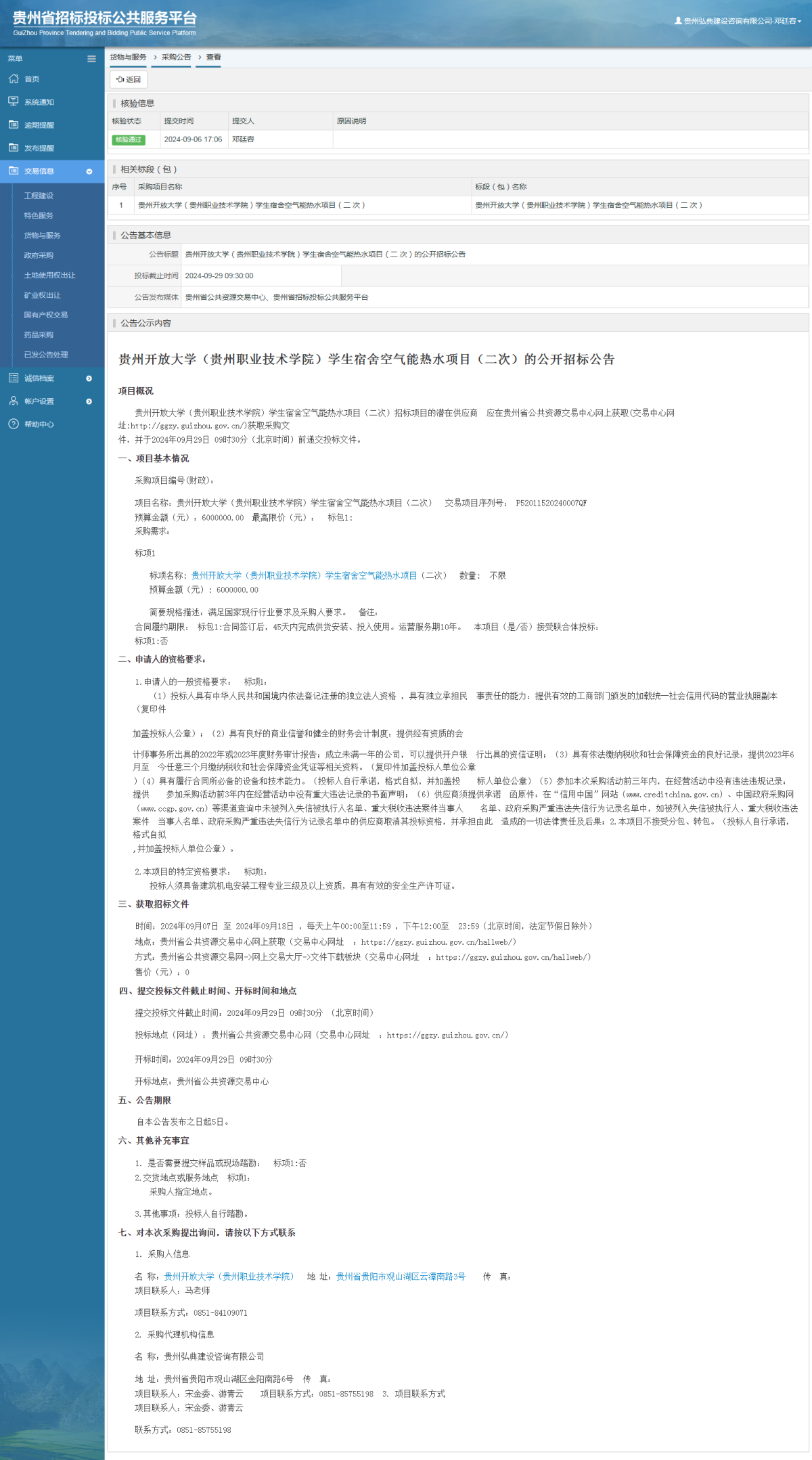 货物与服务项目采购公告查看 _ 贵州招标投标公共服务平台
