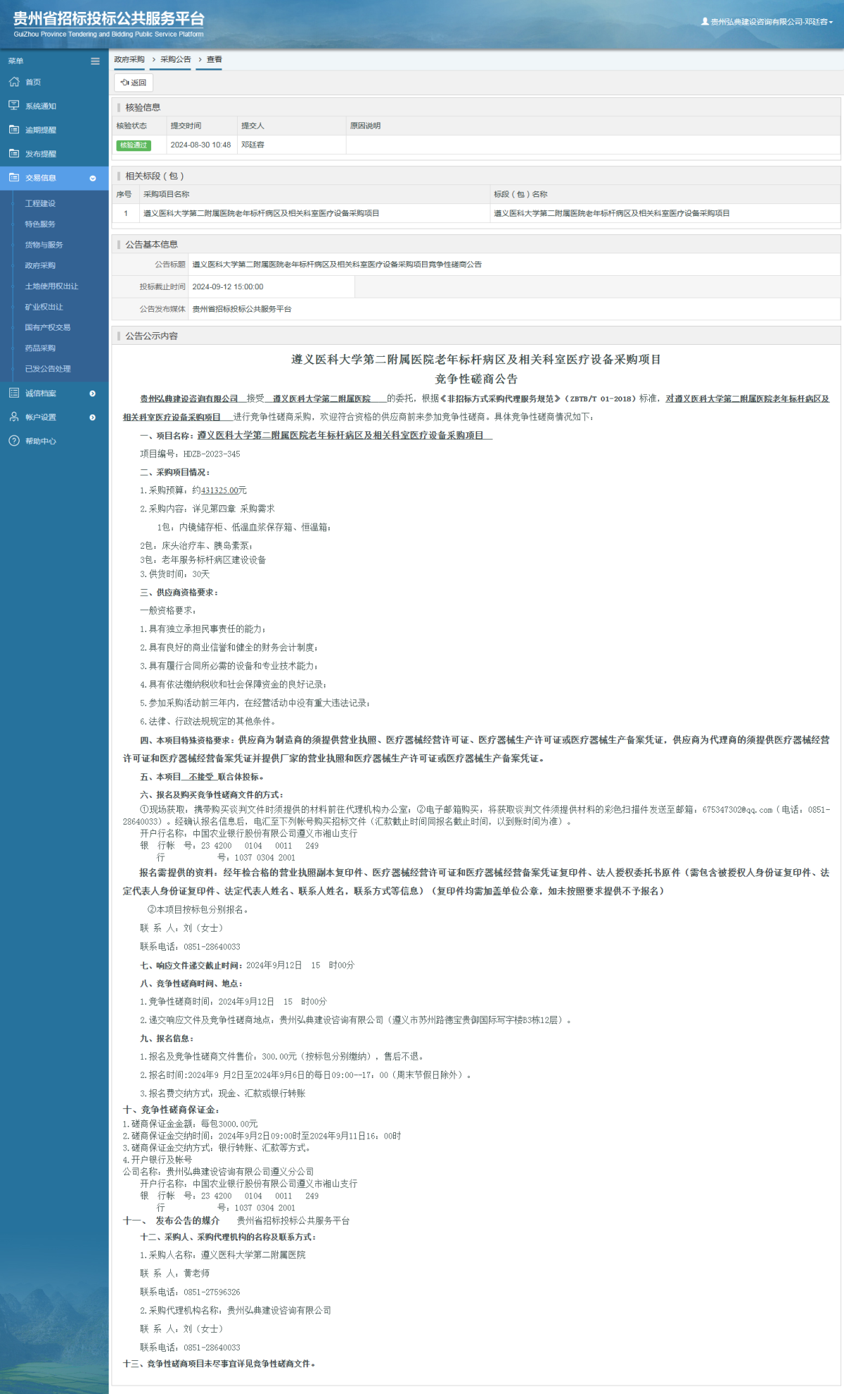 工程建设招标公告查看 _ 贵州招标投标公共服务平台
