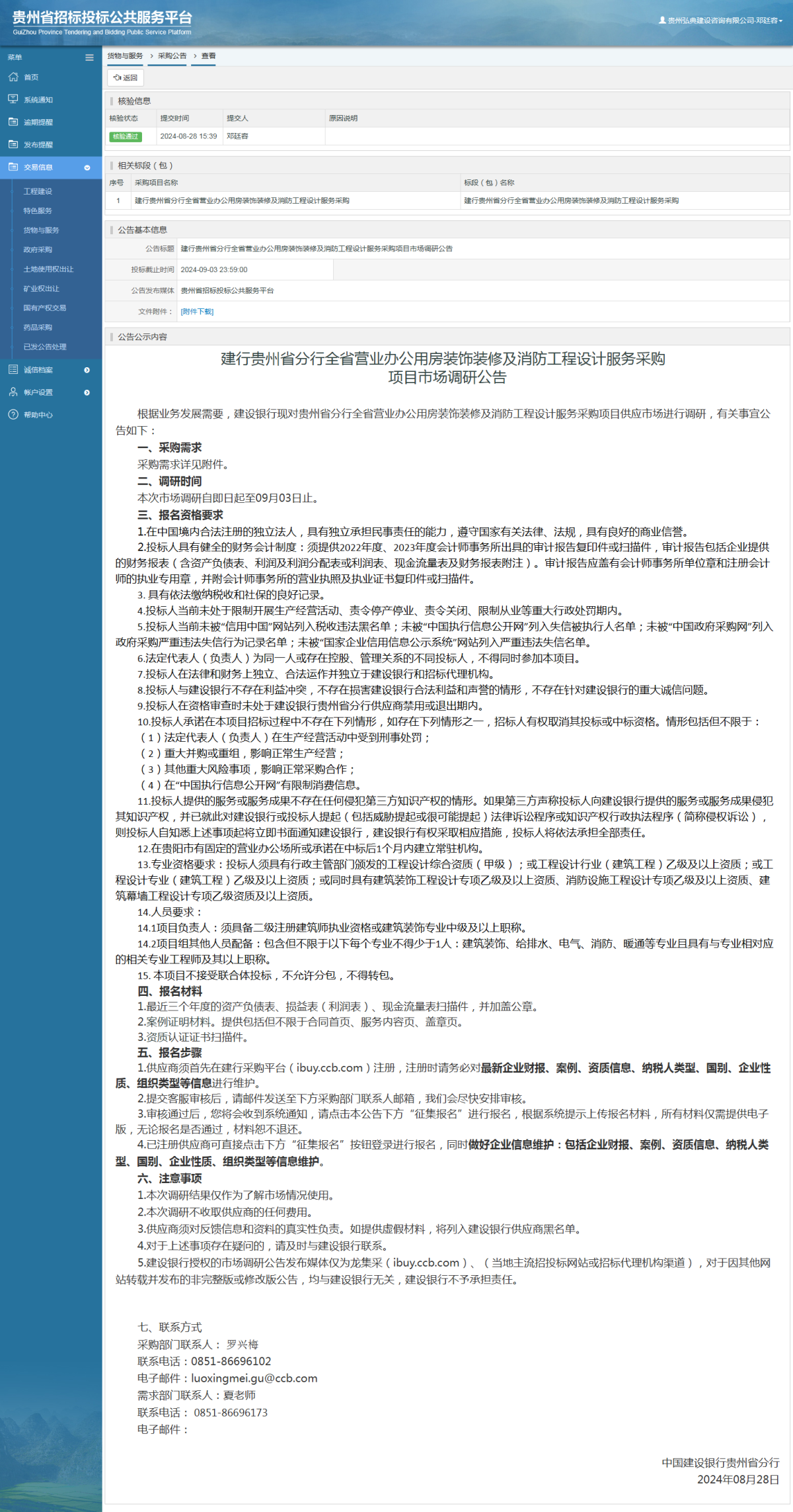 货物与服务项目采购公告查看 _ 贵州招标投标公共服务平台