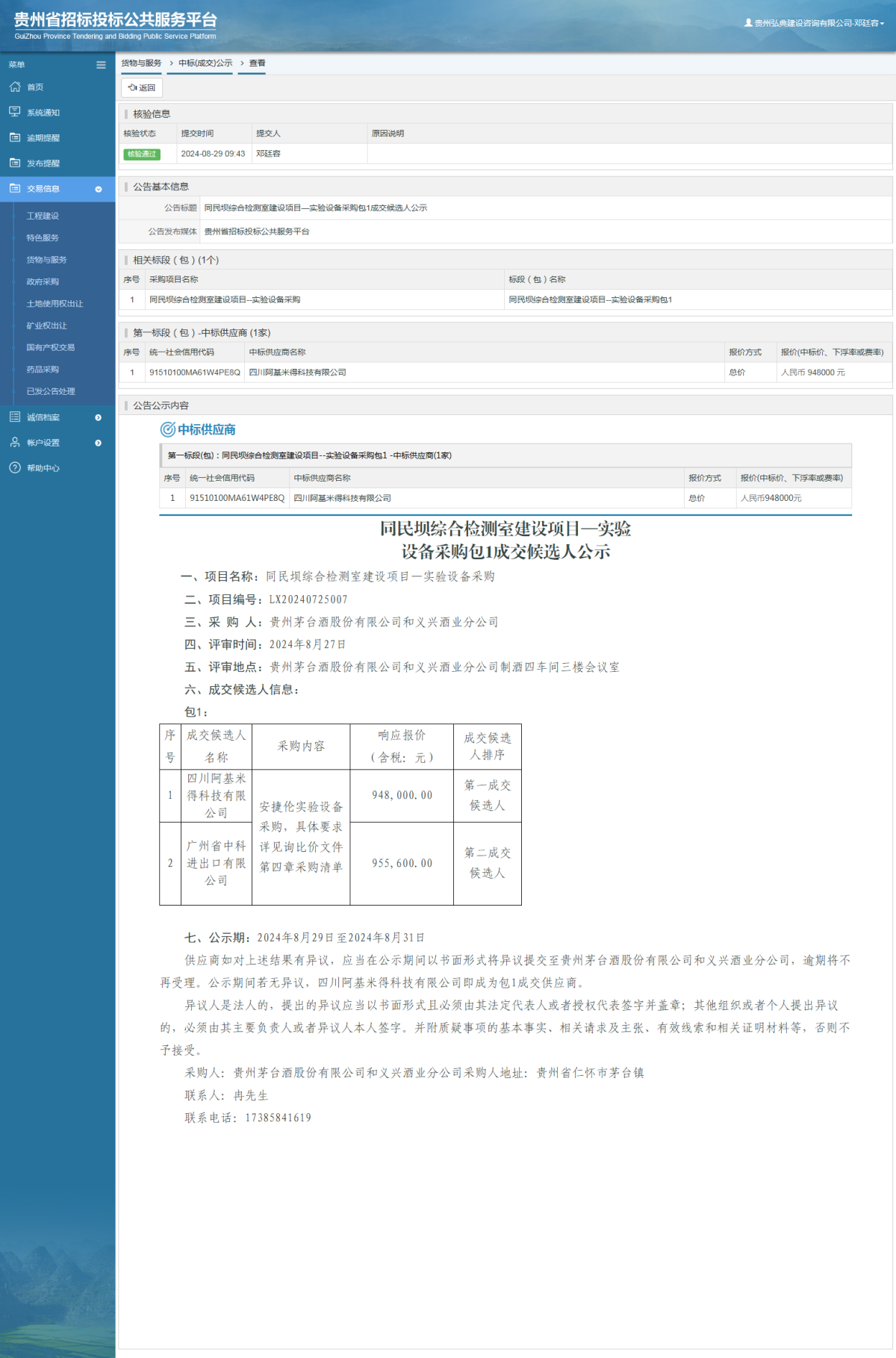 货物与服务项目中标公示查看 _ 贵州招标投标公共服务平台