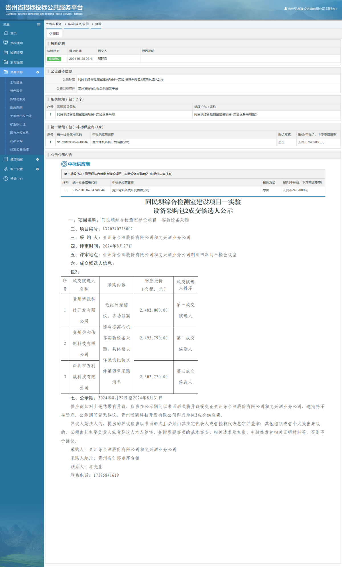 货物与服务项目中标公示查看 _ 贵州招标投标公共服务平台
