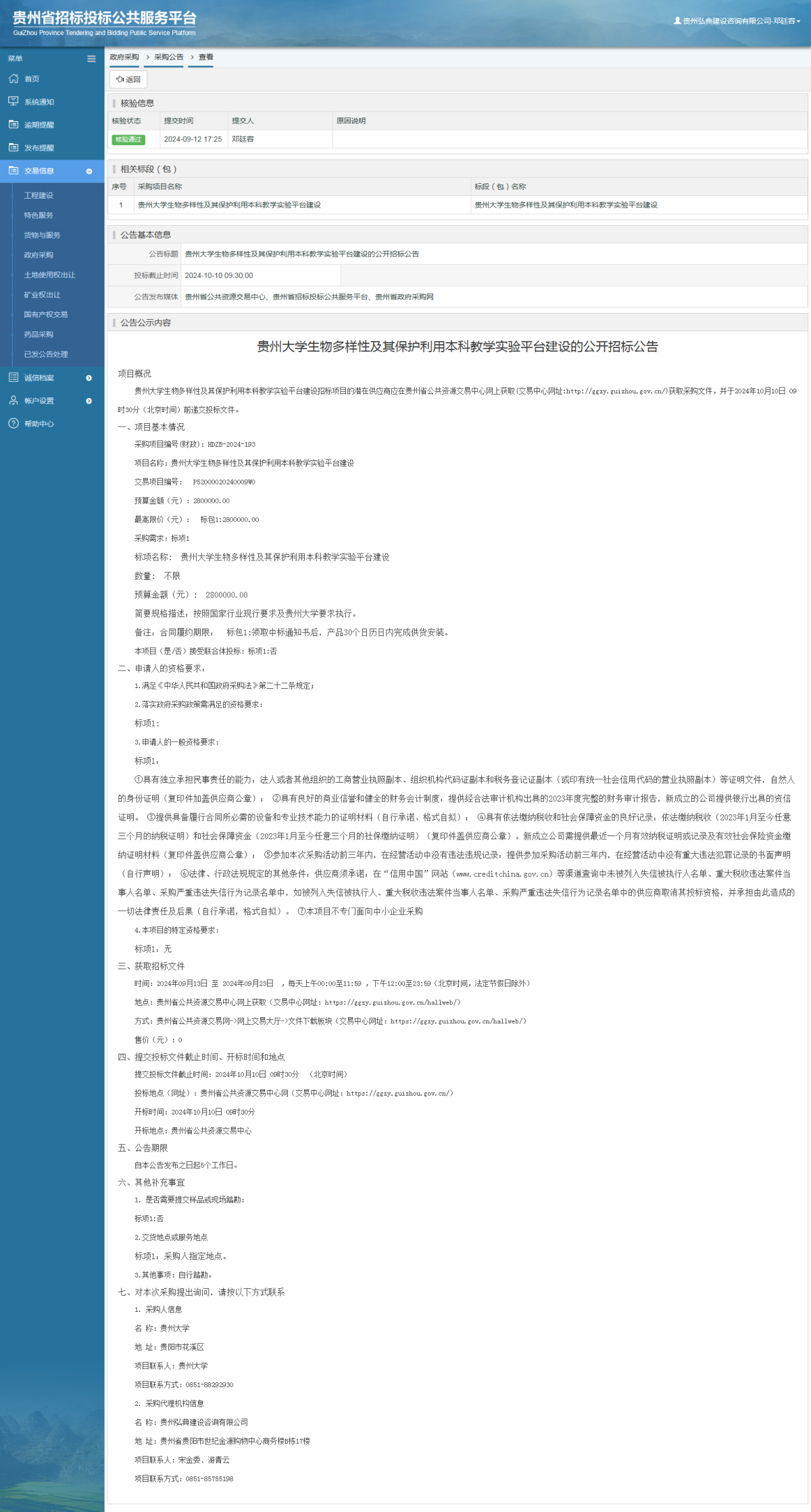 政府采购项目采购公告查看 _ 贵州招标投标公共服务平台