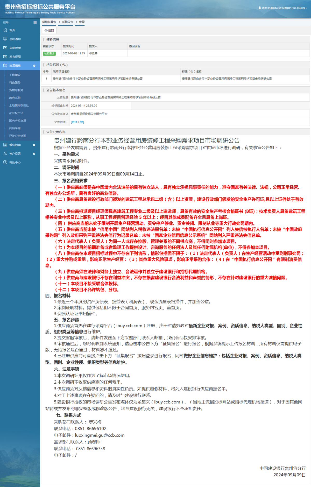 货物与服务项目采购公告查看 _ 贵州招标投标公共服务平台