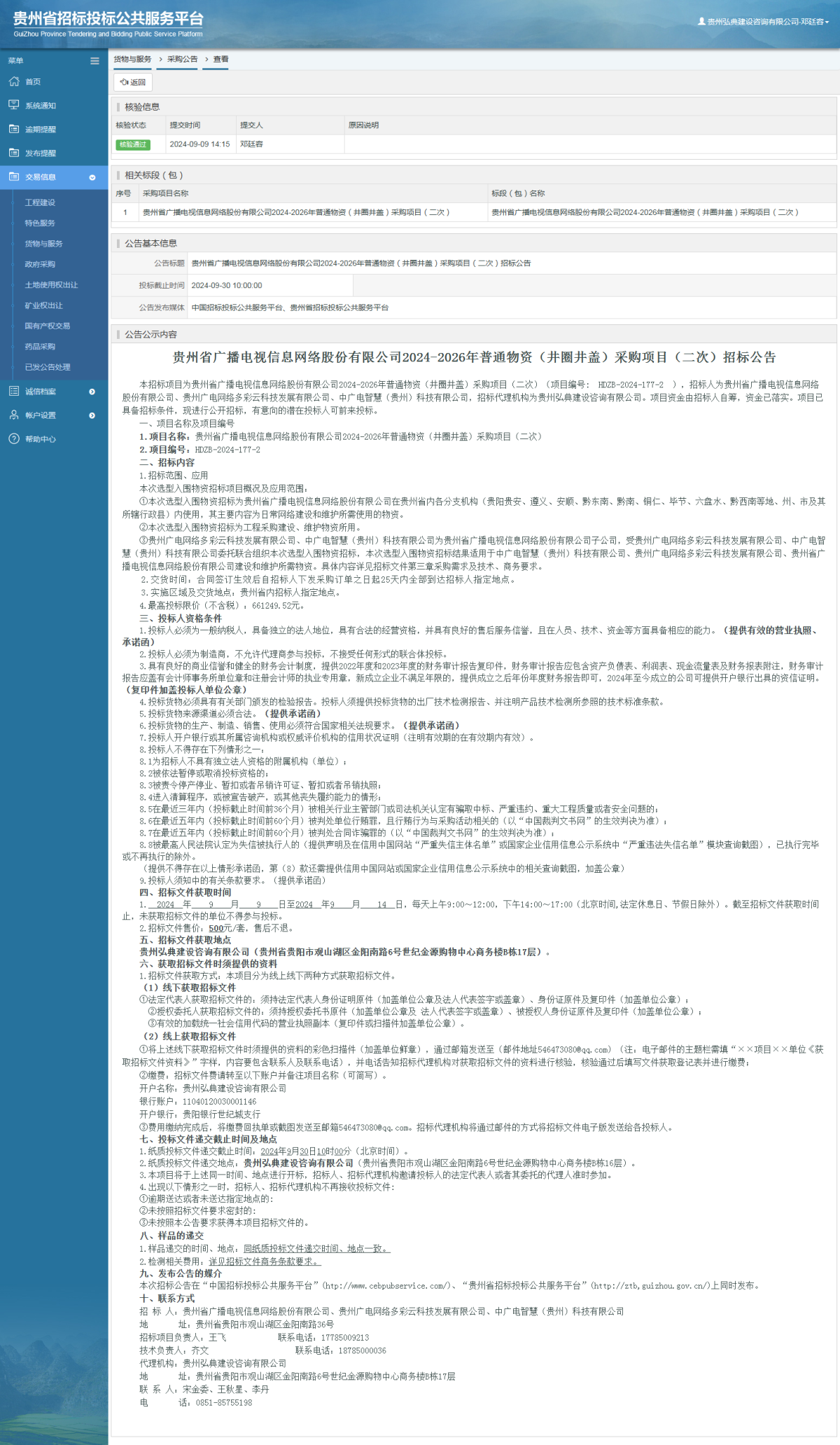 货物与服务项目采购公告查看 _ 贵州招标投标公共服务平台