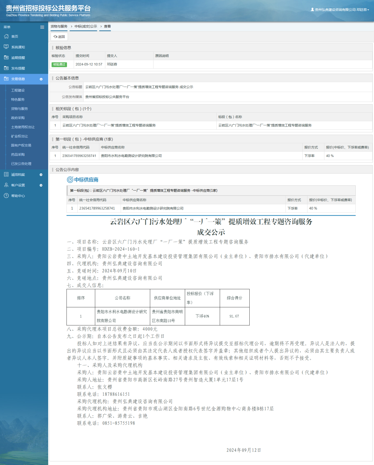 货物与服务项目中标公示查看 _ 贵州招标投标公共服务平台