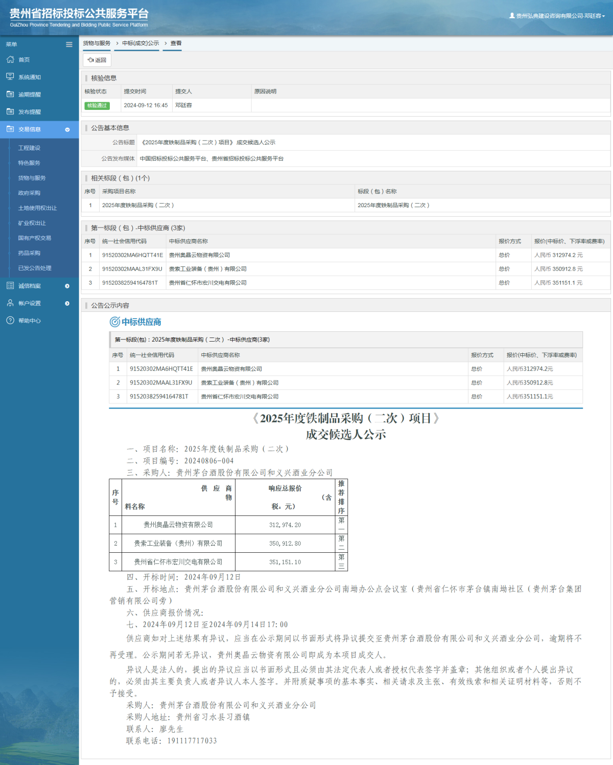 货物与服务项目中标公示查看 _ 贵州招标投标公共服务平台