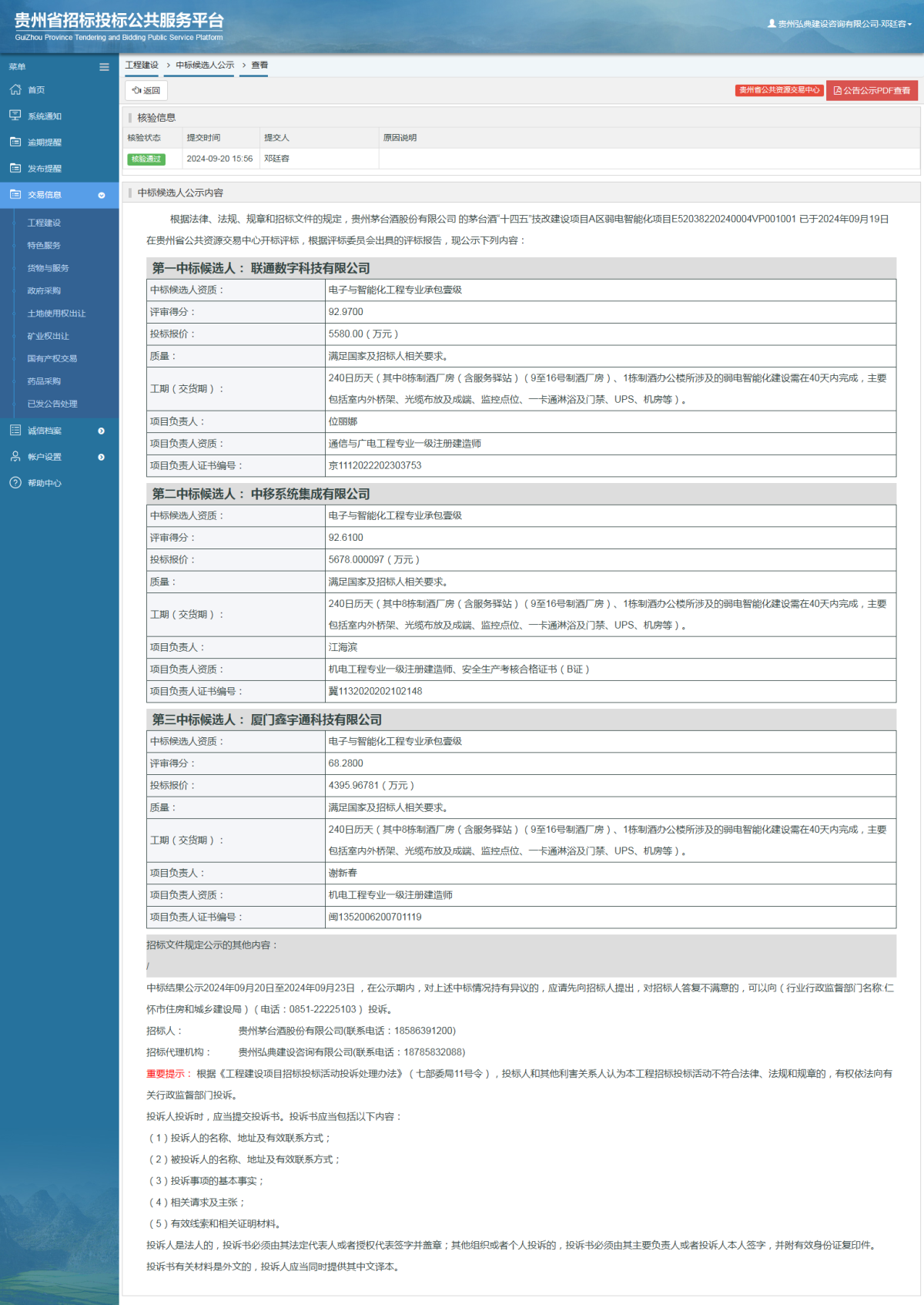 工程建设中标候选人公示查看 _ 贵州招标投标公共服务平台