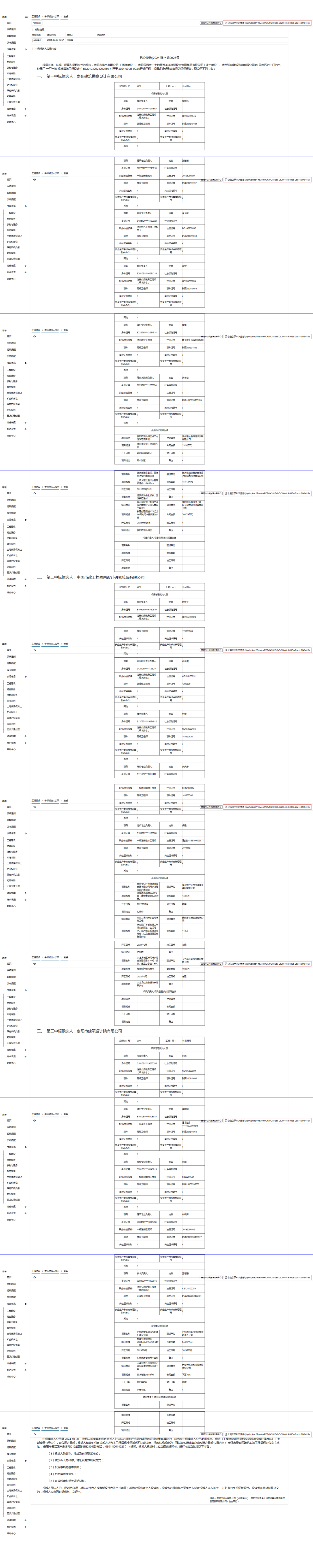 工程建设中标候选人公示查看 _ 贵州招标投标公共服务平台