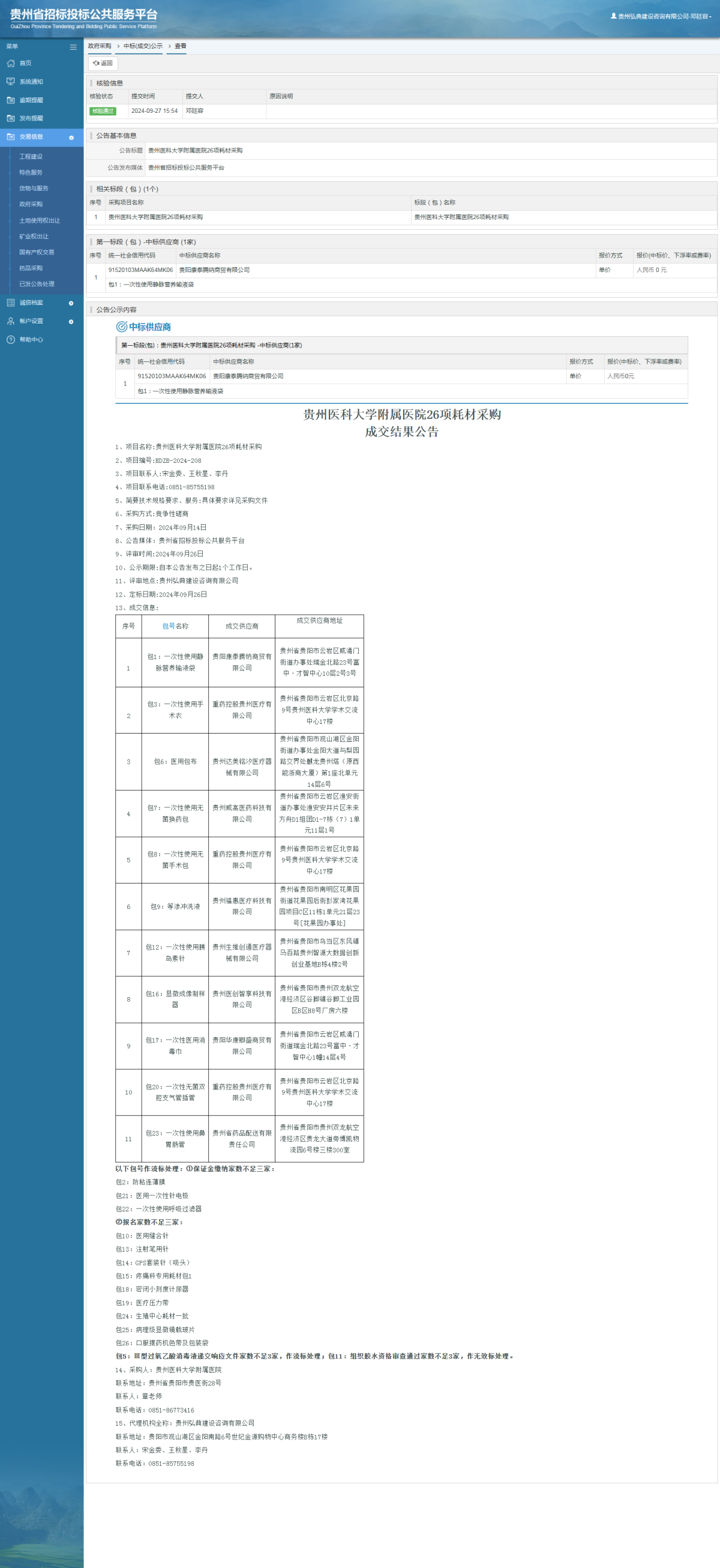 政府采购项目中标公示查看 _ 贵州招标投标公共服务平台