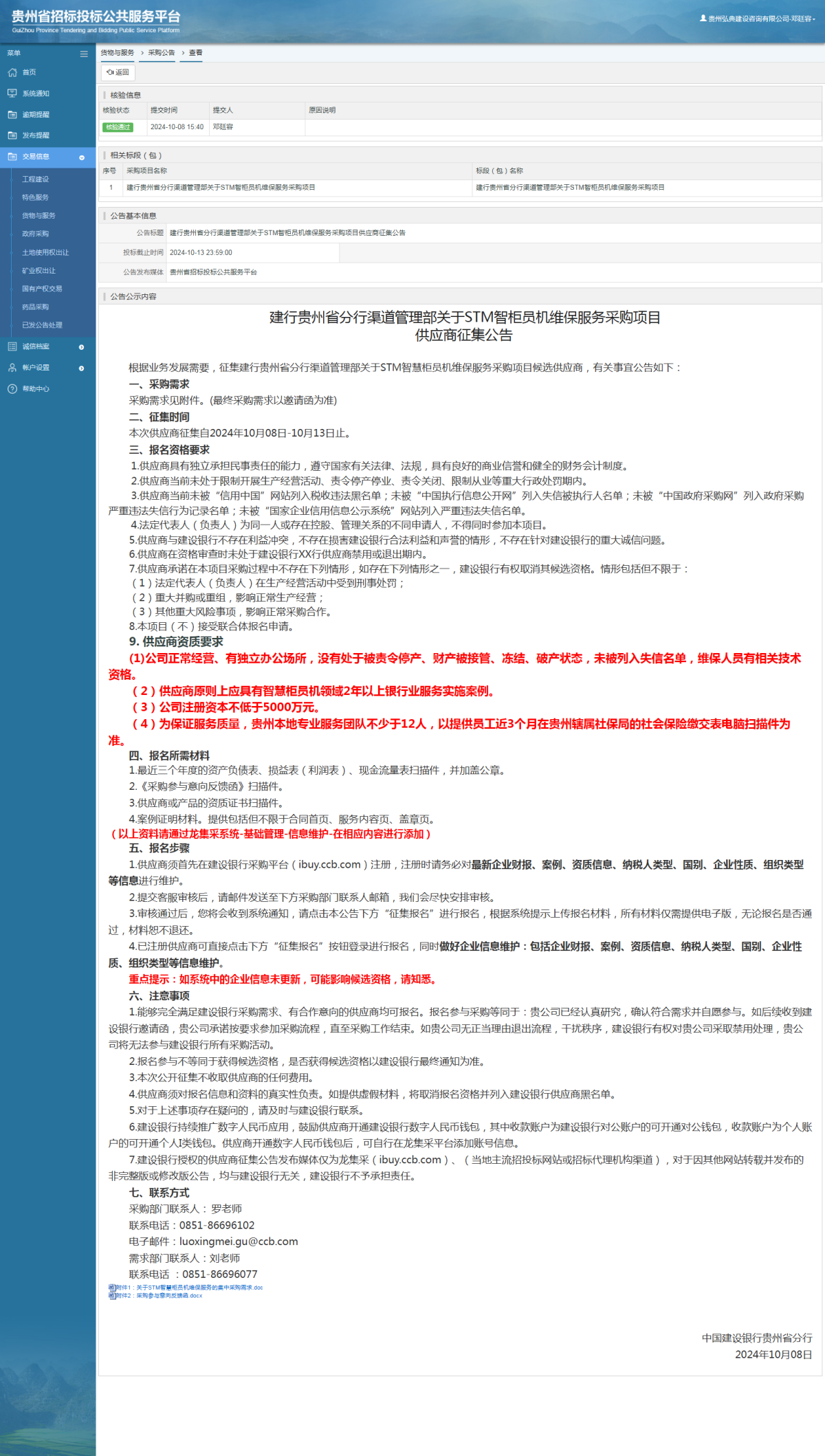 货物与服务项目采购公告查看 _ 贵州招标投标公共服务平台