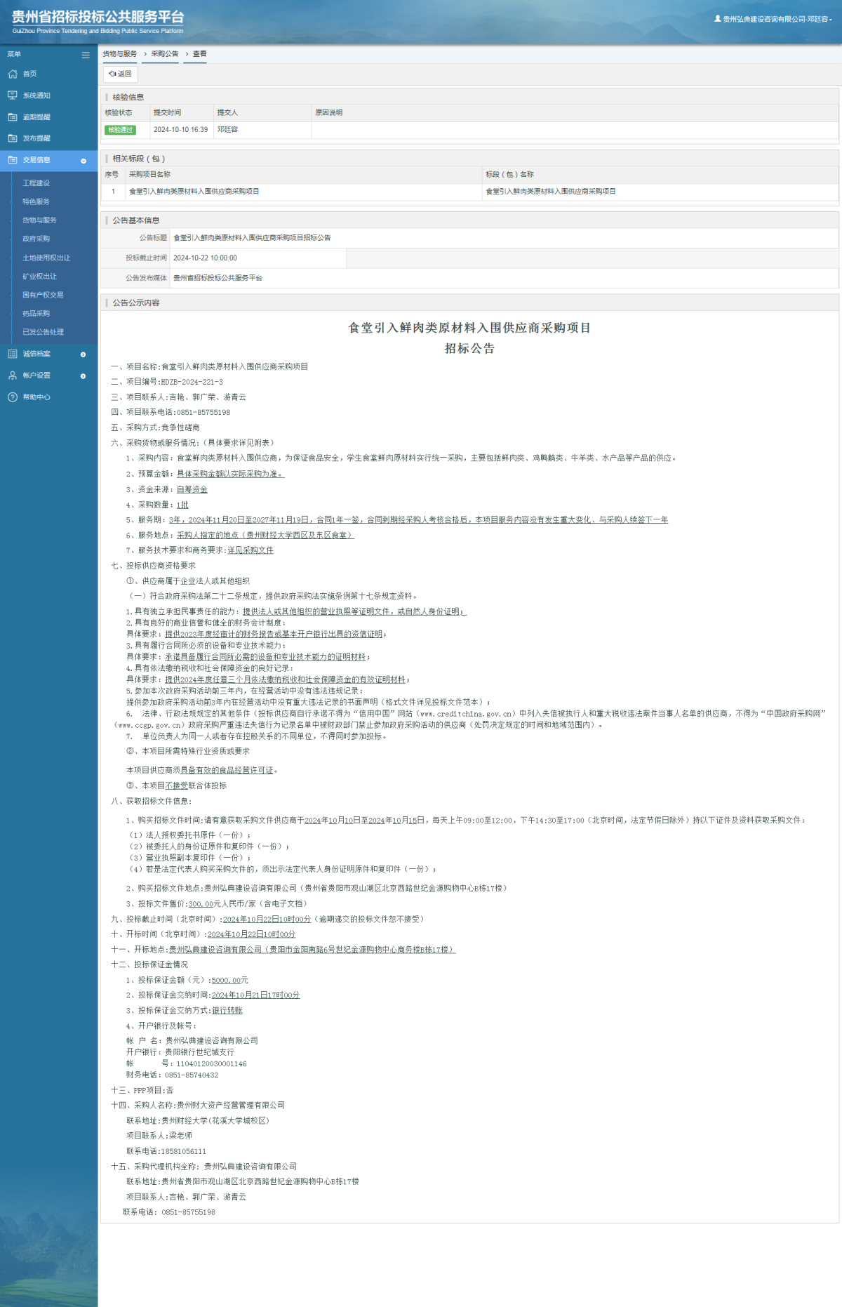 货物与服务项目采购公告查看 _ 贵州招标投标公共服务平台