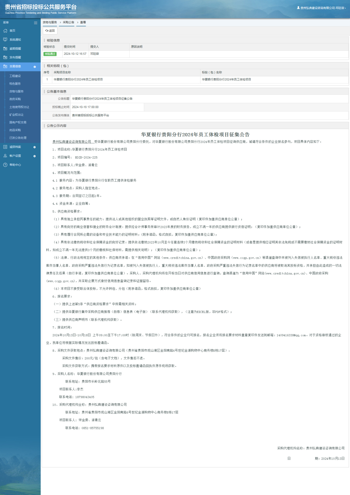 货物与服务项目采购公告查看 _ 贵州招标投标公共服务平台